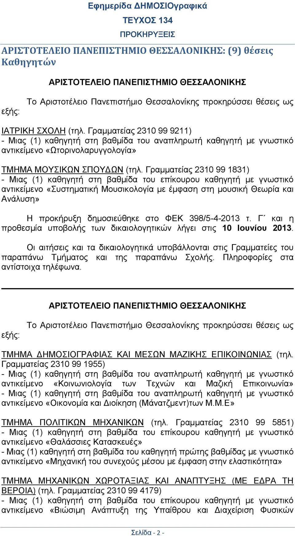 Γραμματείας 2310 99 1831) - Μιας (1) καθηγητή στη βαθμίδα του επίκουρου καθηγητή με γνωστικό αντικείμενο «Συστηματική Μουσικολογία με έμφαση στη μουσική Θεωρία και Ανάλυση» Η προκήρυξη δημοσιεύθηκε