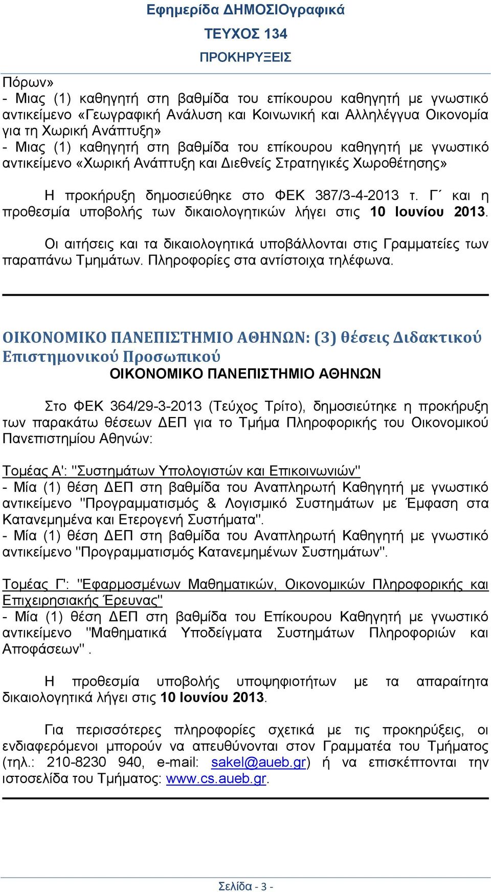 Γ και η προθεσμία υποβολής των δικαιολογητικών λήγει στις 10 Ιουνίου 2013. Οι αιτήσεις και τα δικαιολογητικά υποβάλλονται στις Γραμματείες των παραπάνω Τμημάτων. Πληροφορίες στα αντίστοιχα τηλέφωνα.