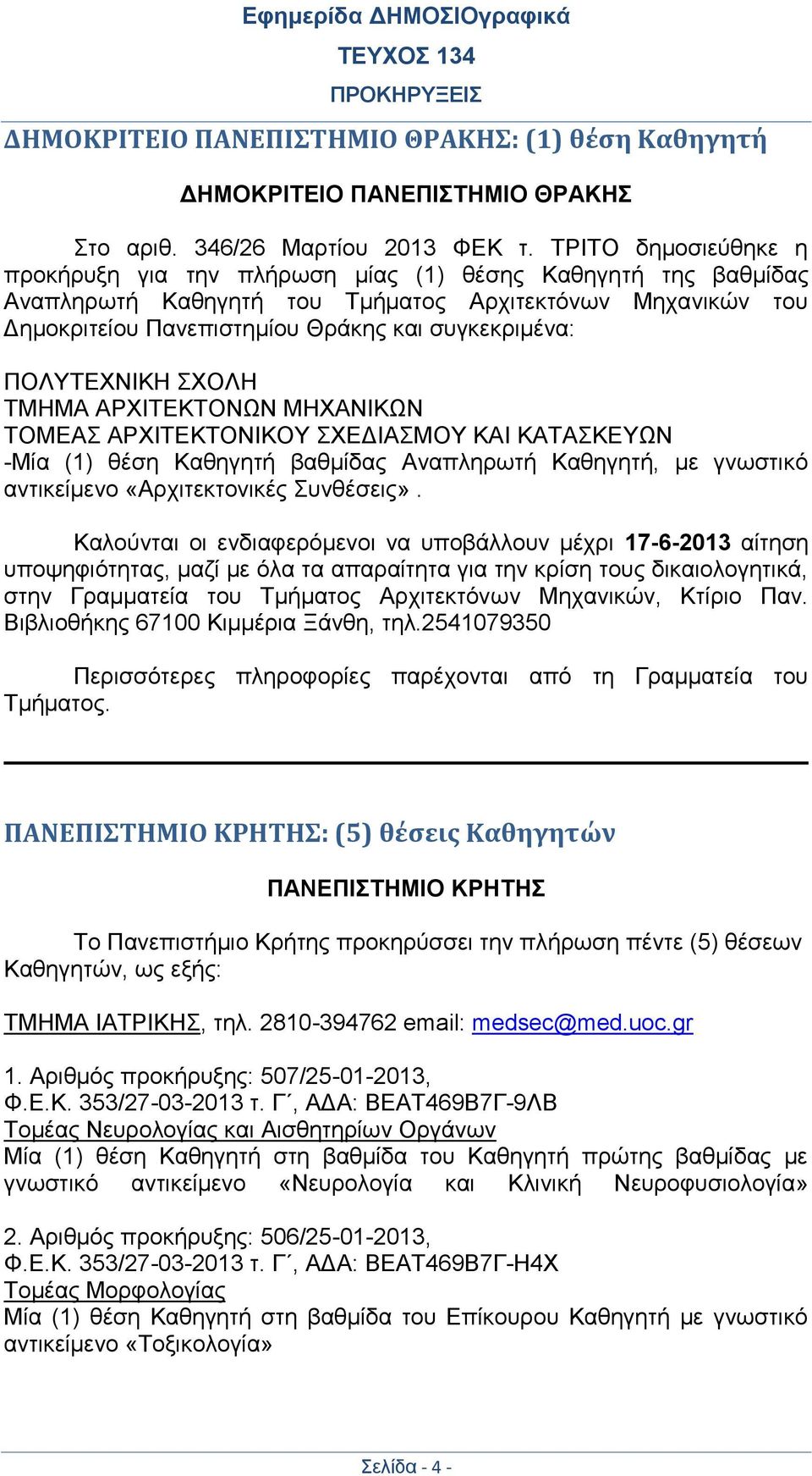 ΠΟΛΥΤΕΧΝΙΚΗ ΣΧΟΛΗ ΤΜΗΜΑ ΑΡΧΙΤΕΚΤΟΝΩΝ ΜΗΧΑΝΙΚΩΝ ΤΟΜΕΑΣ ΑΡΧΙΤΕΚΤΟΝΙΚΟΥ ΣΧΕΔΙΑΣΜΟΥ ΚΑΙ ΚΑΤΑΣΚΕΥΩΝ -Μία (1) θέση Καθηγητή βαθμίδας Αναπληρωτή Καθηγητή, με γνωστικό αντικείμενο «Αρχιτεκτονικές Συνθέσεις».