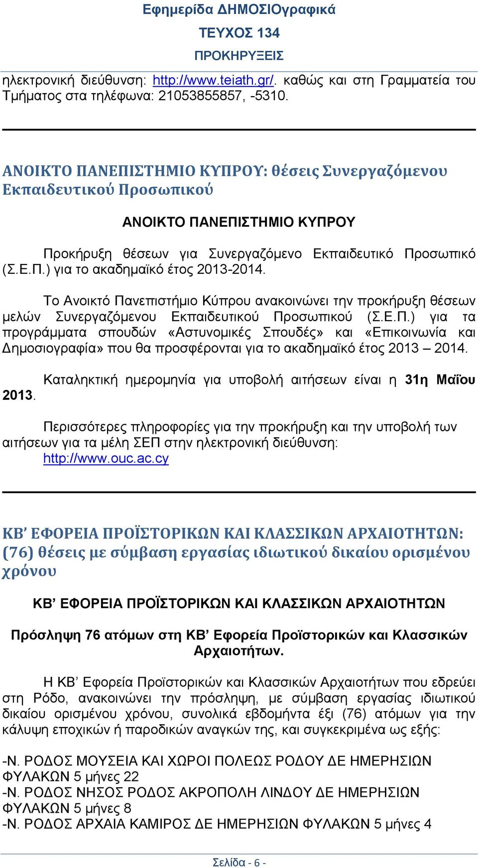 Το Ανοικτό Πανεπιστήμιο Κύπρου ανακοινώνει την προκήρυξη θέσεων μελών Συνεργαζόμενου Εκπαιδευτικού Προσωπικού (Σ.Ε.Π.) για τα προγράμματα σπουδών «Αστυνομικές Σπουδές» και «Επικοινωνία και Δημοσιογραφία» που θα προσφέρονται για το ακαδημαϊκό έτος 2013 2014.