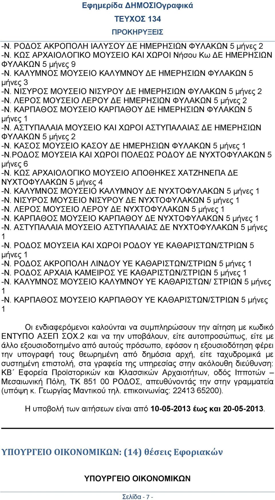 ΚΑΡΠΑΘΟΣ ΜΟΥΣΕΙΟ ΚΑΡΠΑΘΟΥ ΔΕ ΗΜΕΡΗΣΙΩΝ ΦΥΛΑΚΩΝ 5 μήνες 1 -Ν. ΑΣΤΥΠΑΛΑΙΑ ΜΟΥΣΕΙΟ ΚΑΙ ΧΩΡΟΙ ΑΣΤΥΠΑΛΑΙΑΣ ΔΕ ΗΜΕΡΗΣΙΩΝ ΦΥΛΑΚΩΝ 5 μήνες 2 -Ν. ΚΑΣΟΣ ΜΟΥΣΕΙΟ ΚΑΣΟΥ ΔΕ ΗΜΕΡΗΣΙΩΝ ΦΥΛΑΚΩΝ 5 μήνες 1 -Ν.