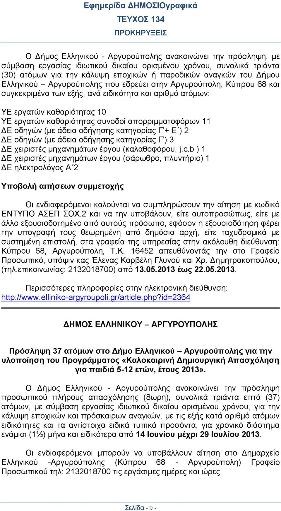 11 ΔΕ οδηγών (με άδεια οδήγησης κατηγορίας Γ + Ε ) 2 ΔΕ οδηγών (με άδεια οδήγησης κατηγορίας Γ ) 3 ΔΕ χειριστές μηχανημάτων έργου (καλαθοφόρου, j.c.