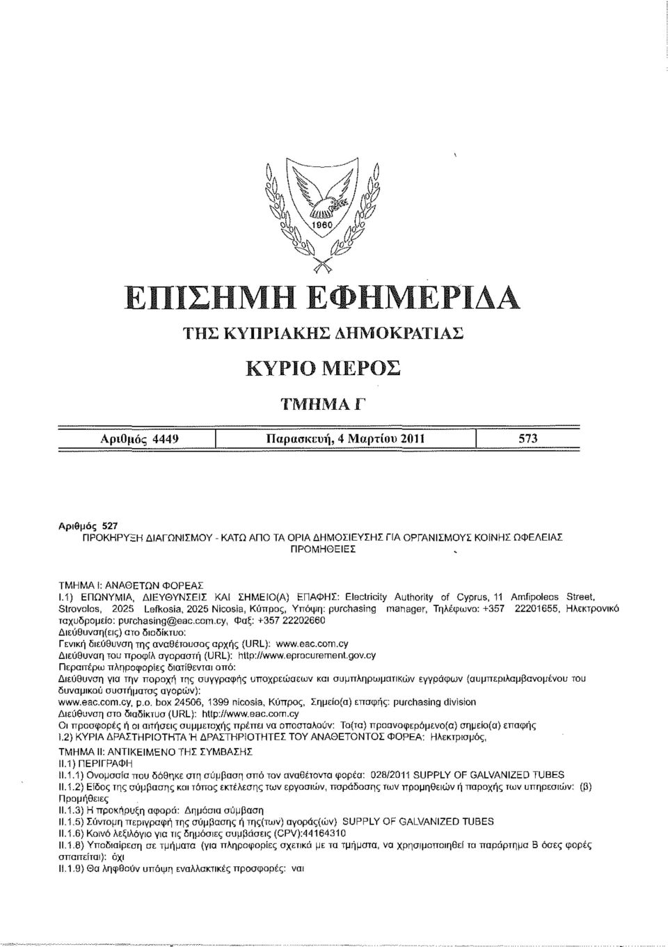 22201655, Ηλεκτρονικό ταχυδρομείο: purchasing@eac.com.cy, Φαξ: +357 22202660 Γενική διεύθυνση της αναθέτουσας αρχής (URL): www.eac.com.cy Διεύθυνση του προφίλ ay ο ραστ ή {URL): hiip://www,eprocurement.