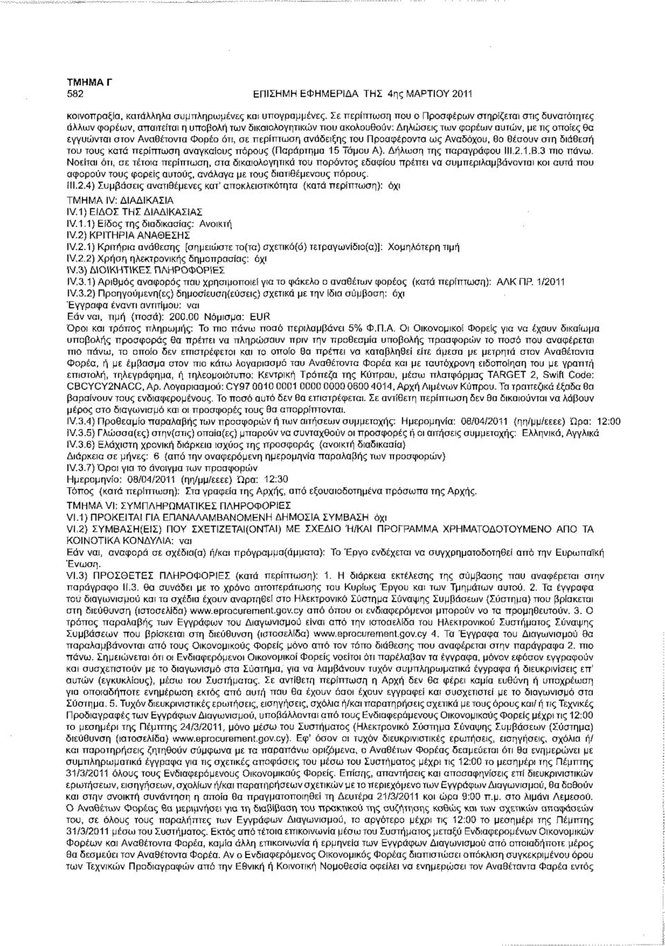 Φορέα ότι, σε περίπτωση ανάδειξης του Προσφέροντα ως Αναδόχου, θα θέσουν στη διάθεση του τους κατά περίπτωση αναγκαίους πόρους (Παράρτημα 15 Τόμου Α). Δήλωση της παραγράφου III.2.1.Β.3 πιο πάνω.