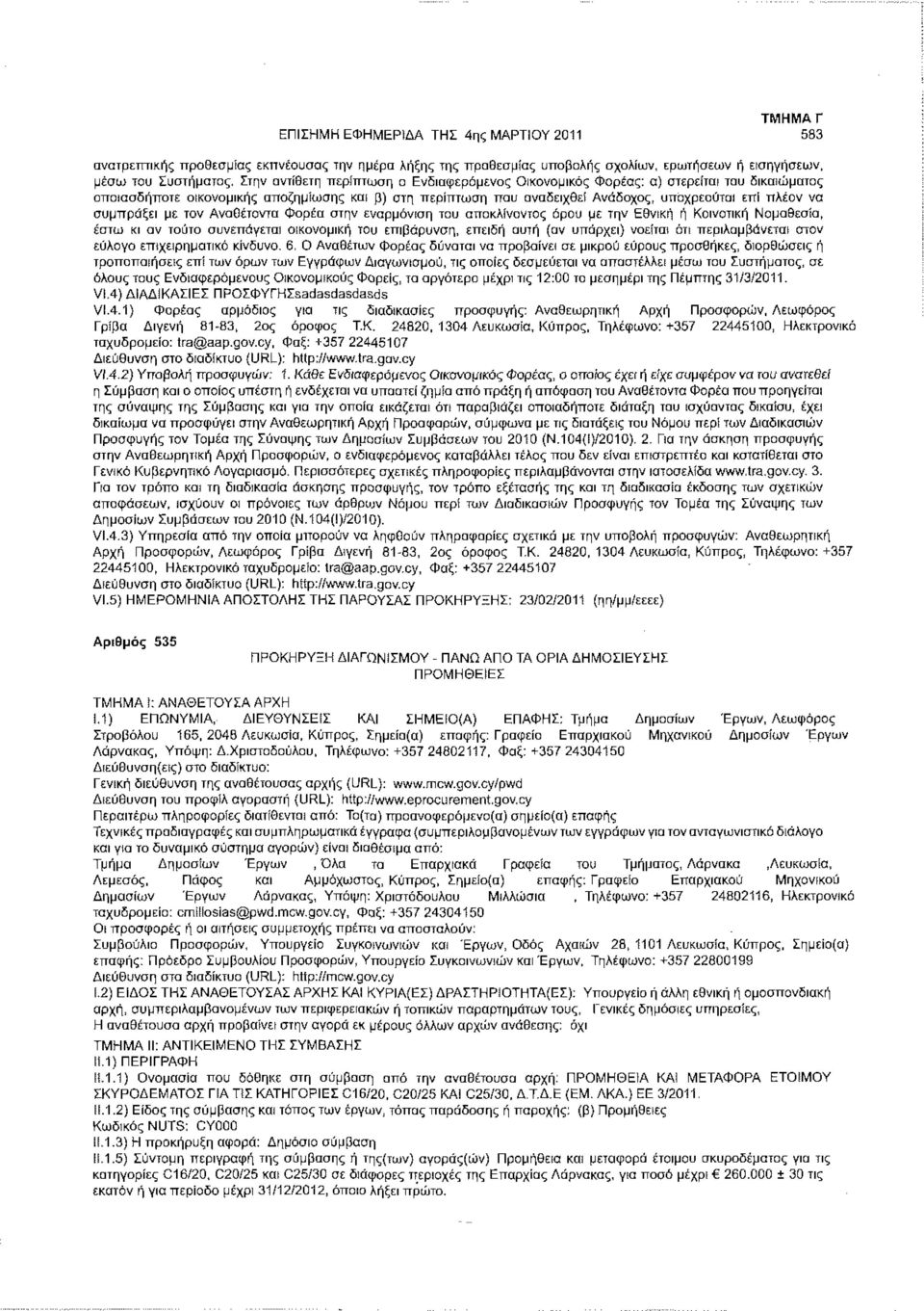 συμπράξει με τον Αναθέτοντα Φορέα στην εναρμόνιση του αποκλίνοντος όρου με την Εθνική ή Κοινοτική Νομοθεσία, έστω κι αν τούτο συνεπάγεται οικονομική του επιβάρυνση, επειδή αυτή (αν υπάρχει) νοείται