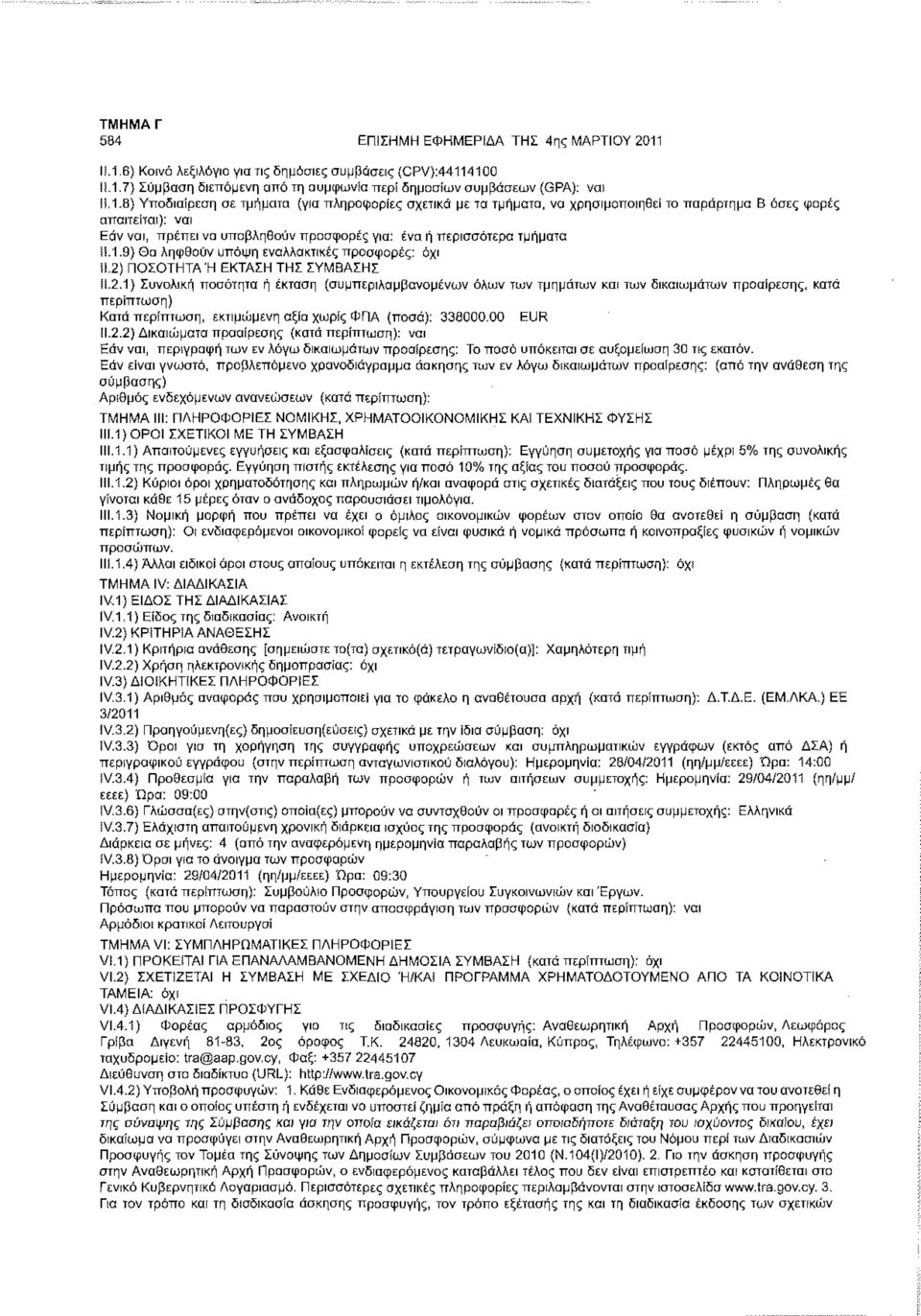 11.1.9) Θα ληφθούν υπόψη εναλλακτικές προσφορές: όχι ΙΙ.2) ΠΟΣΟΤΗΤΑ Ή ΕΚΤΑΣΗ ΤΗΣ ΣΥΜΒΑΣΗΣ 11.2.1) Συνολική ποσότητα ή έκταση {συμπεριλαμβανομένων όλων των τμημάτων και των δικαιωμάτων προαίρεσης, κατά 338000.