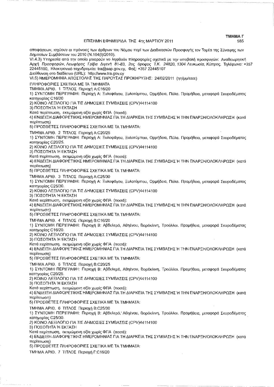 24820, 1304 Λευκωσία, Κύπρος, Τηλέφωνο:+357 22445100, Ηλεκτρονικό ταχυδρομείο: tra@aap.gov.cy, Φαξ: +357 22445107 Διεύθυνση στο διαδίκτυο (URL): http://www.tra.gov.cy VI.