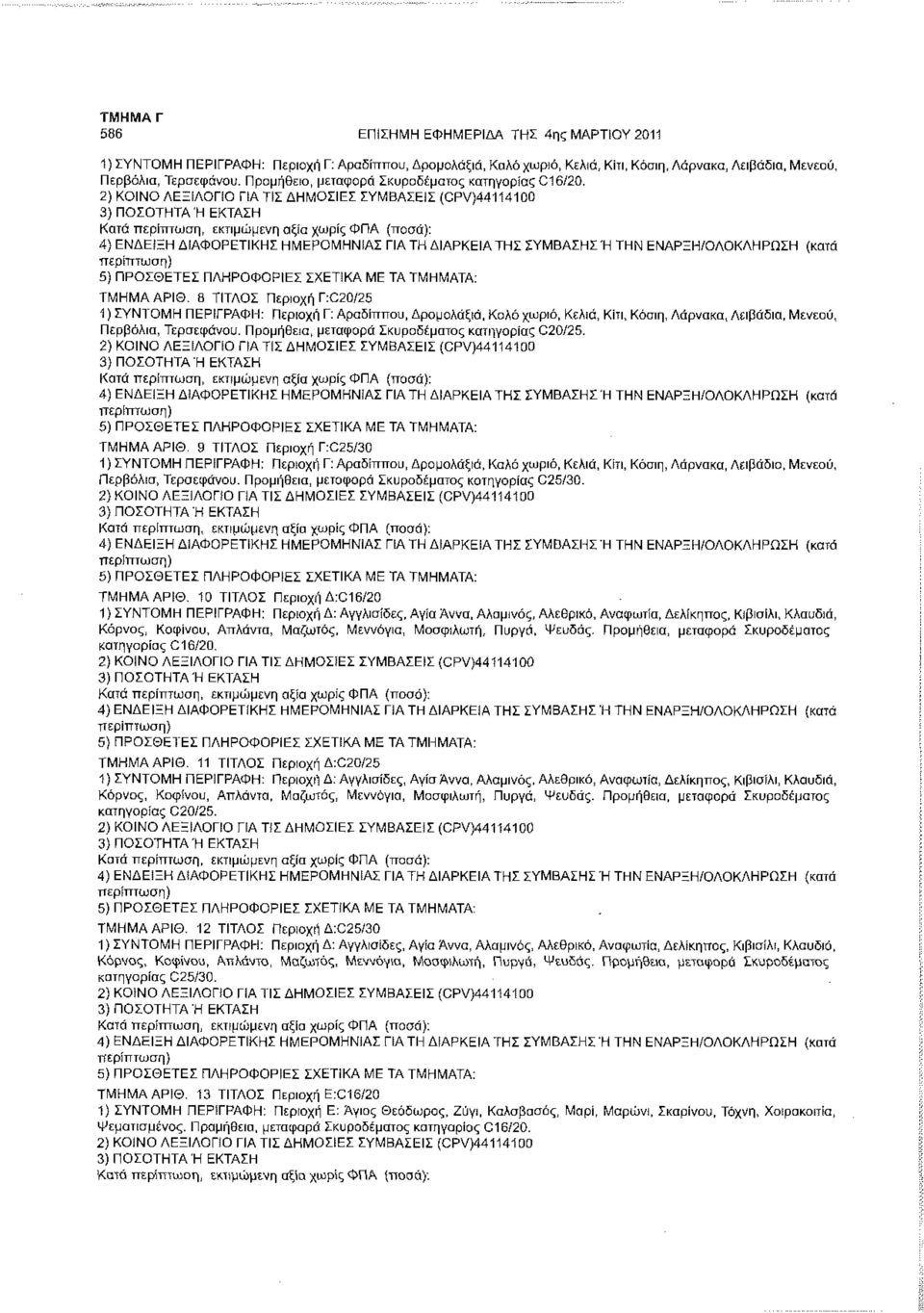 2) ΚΟΙΝΟ ΛΕΞΙΛΟΓΙΟ ΠΑ ΤΙΣ ΔΗΜΟΣΙΕΣ ΣΥΜΒΑΣΕΙΣ (CPV)44114100 4) ΕΝΔΕΙΞΗ ΔΙΑΦΟΡΕΤΙΚΗΣ ΗΜΕΡΟΜΗΝΙΑΣ ΓΙΑ ΤΗ ΔΙΑΡΚΕΙΑ ΤΗΣ ΣΥΜΒΑΣΗΣΉ ΤΗΝ ΕΝΑΡΞΗ/ΟΛΟΚΛΗΡΩΣΗ (κατά ΤΜΗΜΑ ΑΡΙΟ.