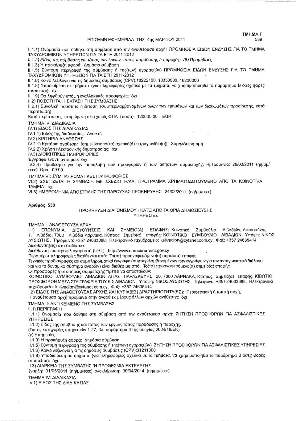 1.8) Υποδιαίρεση σε τμήματα (για πληροφορίες σχετικά με τα τμήματα, να χρησιμοποιηθεί το παράρτημα Β όσες φορές απαιτείται): όχι 11.1.9) Θα ληφθούν υπόψη εναλλακτικές προσφορές: όχι Μ.