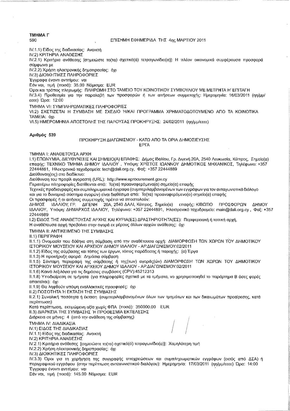 3) ΔΙΟΙΚΗΤΙΚΕΣ ΠΛΗΡΟΦΟΡΙΕΣ Έγγραφα έναντι αντιτίμου: ναι Εάν ναι, τιμή (ποσά): 35,00 Νόμισμα: EUR Οροι και τρόπος πληρωμής: ΠΛΗΡΩΜΗ ΣΤΟ ΤΑΜΕΙΟ ΤΟΥ ΚΟΙΝΟΤΙΚΟΥ ΣΥΜΒΟΥΛΙΟΥ ΜΕ ΜΕΤΡΗΤΑ Η' ΕΠΙΤΑΓΗ IV.3.4) Προθεσμία για την παραλαβή των προσφορών ή των αιτήσεων συμμετοχής: Ημερομηνία: 16/03/2011 (ηη/μμ/ εεεε) Ώρα: 12:00 VI.