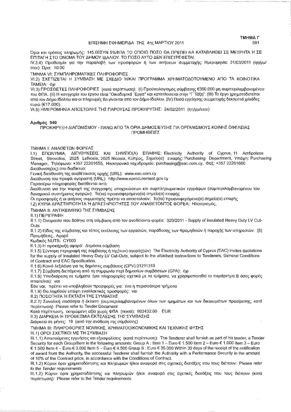 2) ΣΧΕΤΙΖΕΤΑΙ Η ΣΥΜΒΑΣΗ ΜΕ ΣΧΕΔΙΟ Ή/ΚΑΙ ΠΡΟΓΡΑΜΜΑ ΧΡΗΜΑΤΟΔΟΤΟΥΜΕΝΟ ΑΠΟ ΤΑ ΚΟΙΝΟΤΙΚΑ ΤΑΜΕΙΑ: όχι VI.3) ΠΡΟΣΘΕΤΕΣ ΠΛΗΡΟΦΟΡΙΕΣ (κατά : (Ι) Προϋπολογισμός σύμβασης 350.000 μη συμπεριλαμβανομένου του ΦΠΑ.