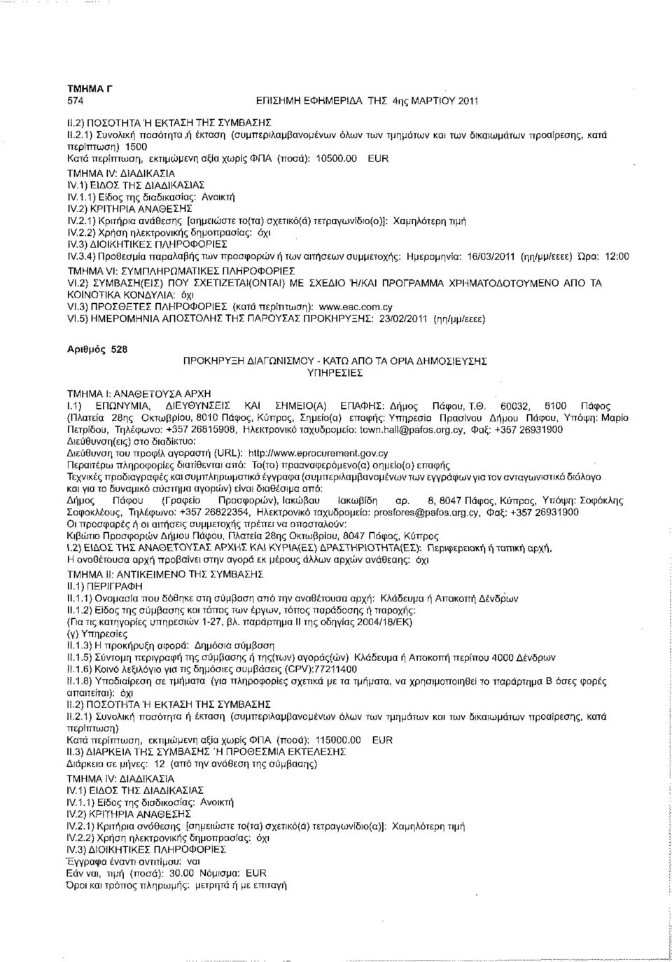 3) ΔΙΟΙΚΗΤΙΚΕ! ΠΛΗΡΟΦΟΡΙΕΣ IV.3.4) Προθεσμία παραλαβής των προσφορών ή των αιτήσεων συμμετοχής: Ημερομηνία: 16/03/2011 (ηη/μμ/εεεε) Ώρα: 12:00 VI.
