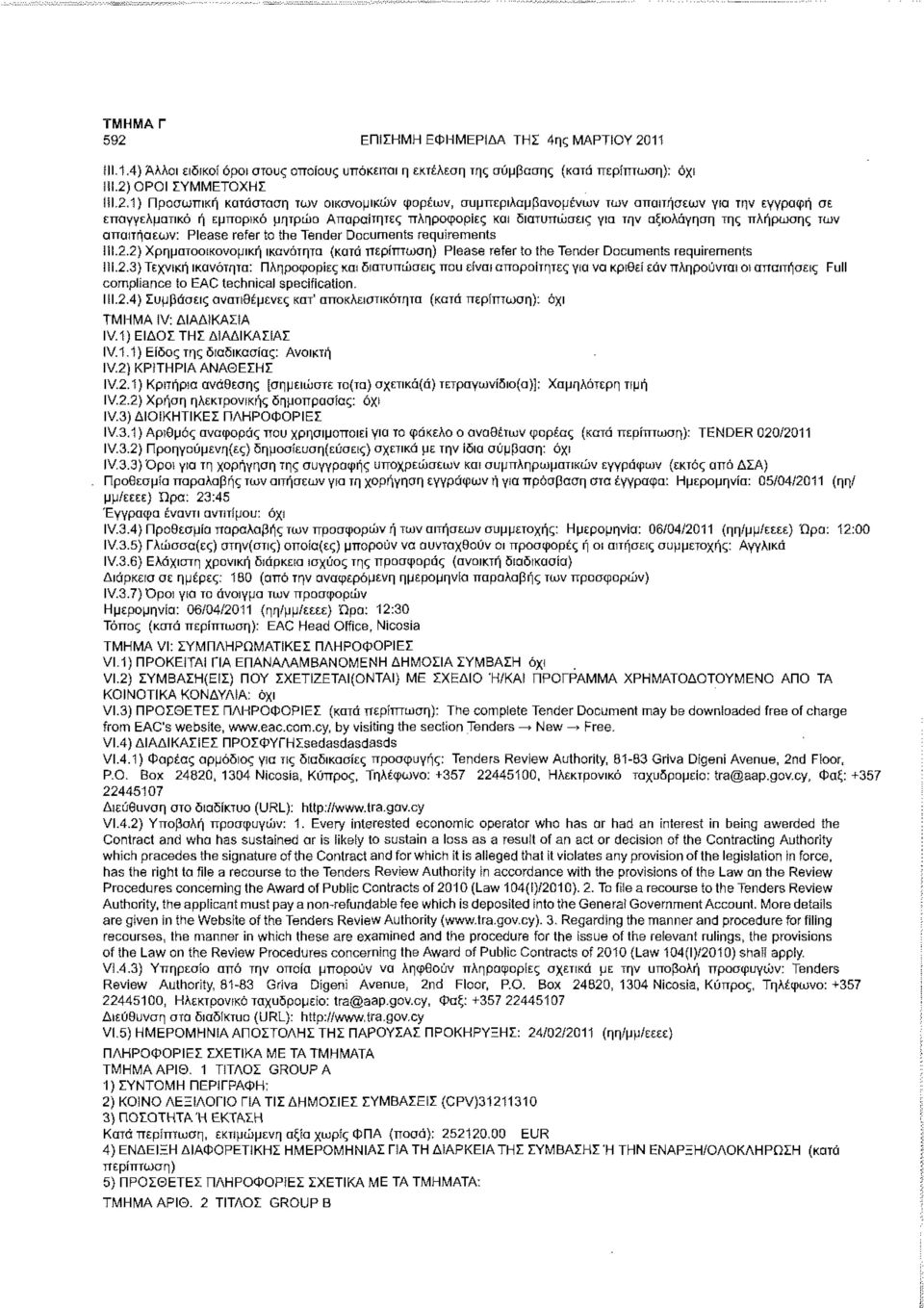 2) Χρηματοοικονομική ικανότητα (κατά Please refer to the Tender Documents requirements 111.2.3) Τεχνική ικανότητα: Πληροφορίες και διατυπώσεις που είναι απαραίτητες για να κριθεί εάν πληρούνται οι απαιτήσεις Full compliance ίο EAC technical specificalion.