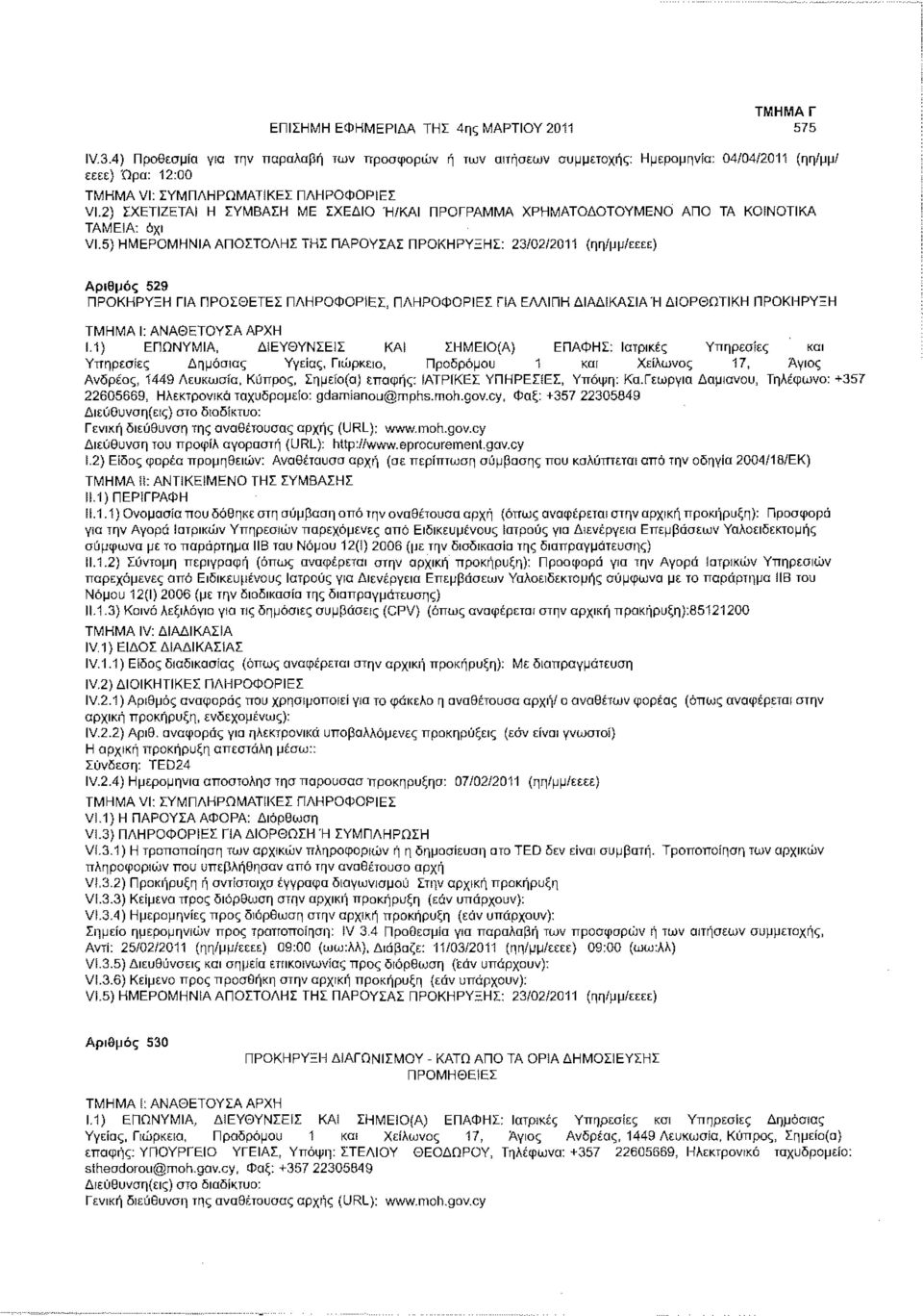 5) ΗΜΕΡΟΜΗΝΙΑ ΑΠΟΣΤΟΛΗΣ ΤΗΣ ΠΑΡΟΥΣΑΣ ΠΡΟΚΗΡΥΞΗΣ: 23/02/2011 (ηη/μμ/εεεε) Αριθμός 529 ΠΡΟΚΗΡΥΞΗ ΓΙΑ ΠΡΟΣΘΕΤΕΣ ΠΛΗΡΟΦΟΡΙΕΣ, ΠΛΗΡΟΦΟΡΙΕΣ ΠΑ ΕΛΛΙΠΗ ΔΙΑΔΙΚΑΣΙΑ Ή ΔΙΟΡΘΩΤΙΚΗ ΠΡΟΚΗΡΥΞΗ 1.