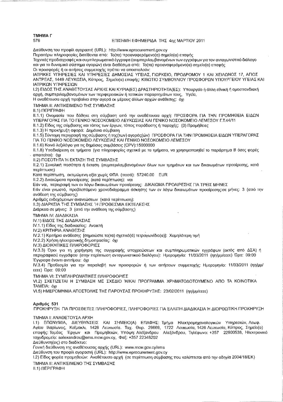και για το δυναμικό σύστημα αγορών) είναι διαθέσιμα από: Το(τα) προαναφερόμενα(α) σημείο(α) επαφής Οι προσφορές ή οι αιτήσεις συμμετοχής πρέπει να αποσταλούν: ΙΑΤΡΙΚΕΣ ΥΠΗΡΕΣΙΕΣ ΚΑΙ ΥΠΗΡΕΣΙΕΣ