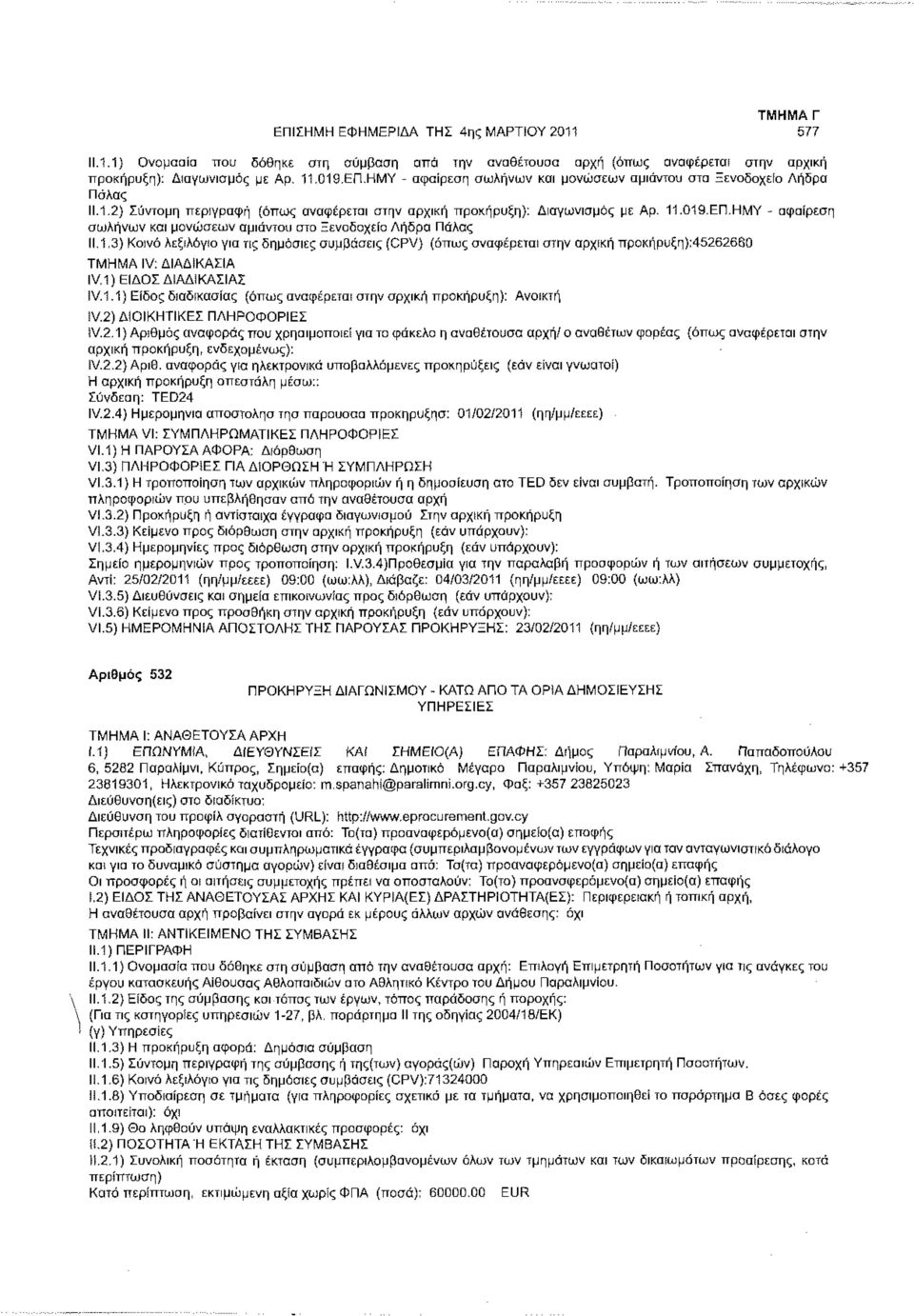 1) ΕΙΔΟΣ ΔΙΑΔΙΚΑΣΙΑΣ IV.1.1) Είδος διαδικασίας (όπως αναφέρεται στην αρχική προκήρυξη): Ανοικτή IV.2)