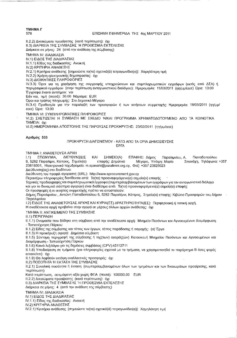 3.3) Όροι για τη χορήγηση της συγγραφής υποχρεώσεων και συμπληρωματικών εγνρΰφων (εκτός από ΔΣΑ) ή περιγραφικού εγγράφου (στην περίπτωση ανταγωνιστικού διαλόγου): Ημερομηνία: 11/03/2011 (ηη/μμ/εεεε)