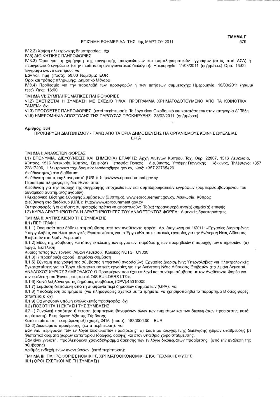 3) Όροι για τη χορήγηση της συγγραφής υποχρεώσεων και συμπληρωματικών εγγράφων (εκτός από ΔΣΑ) ή περιγραφικού εγγράφου {στην περίπτωση ανταγωνιστικού διαλόγου): Ημερομηνία: 11/03/2011 (ηη/μμ/εεεε)