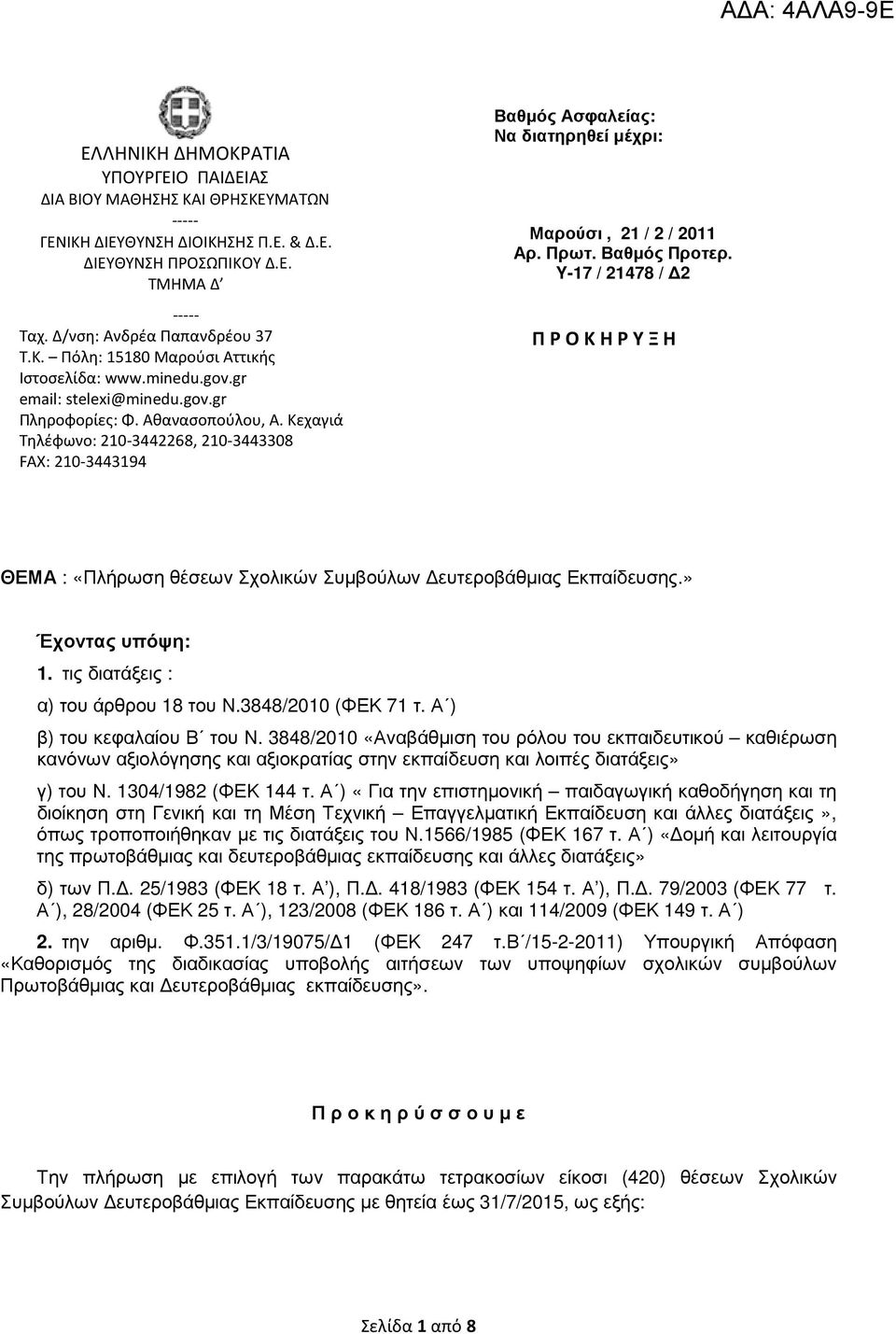 Κεχαγιά Τηλέφωνο: 210-3442268, 210-3443308 FAX: 210-3443194 Βαθµός Ασφαλείας: Να διατηρηθεί µέχρι: Μαρούσι, 21 / 2 / 2011 Αρ. Πρωτ. Βαθµός Προτερ.