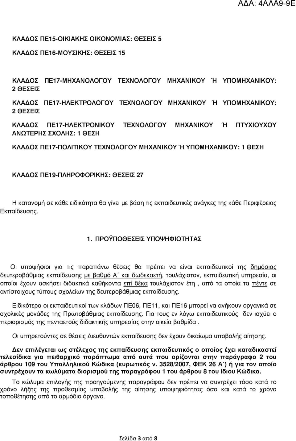 ΘΕΣΕΙΣ 27 Η κατανοµή σε κάθε ειδικότητα θα γίνει µε βάση τις εκπαιδευτικές ανάγκες της κάθε Περιφέρειας Εκπαίδευσης. 1.