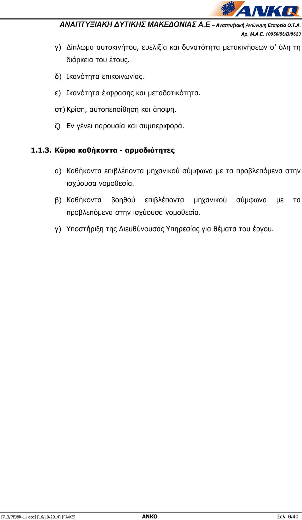 Κύρια καθήκοντα - αρμοδιότητες α) Καθήκοντα επιβλέποντα μηχανικού σύμφωνα με τα προβλεπόμενα στην ισχύουσα νομοθεσία.