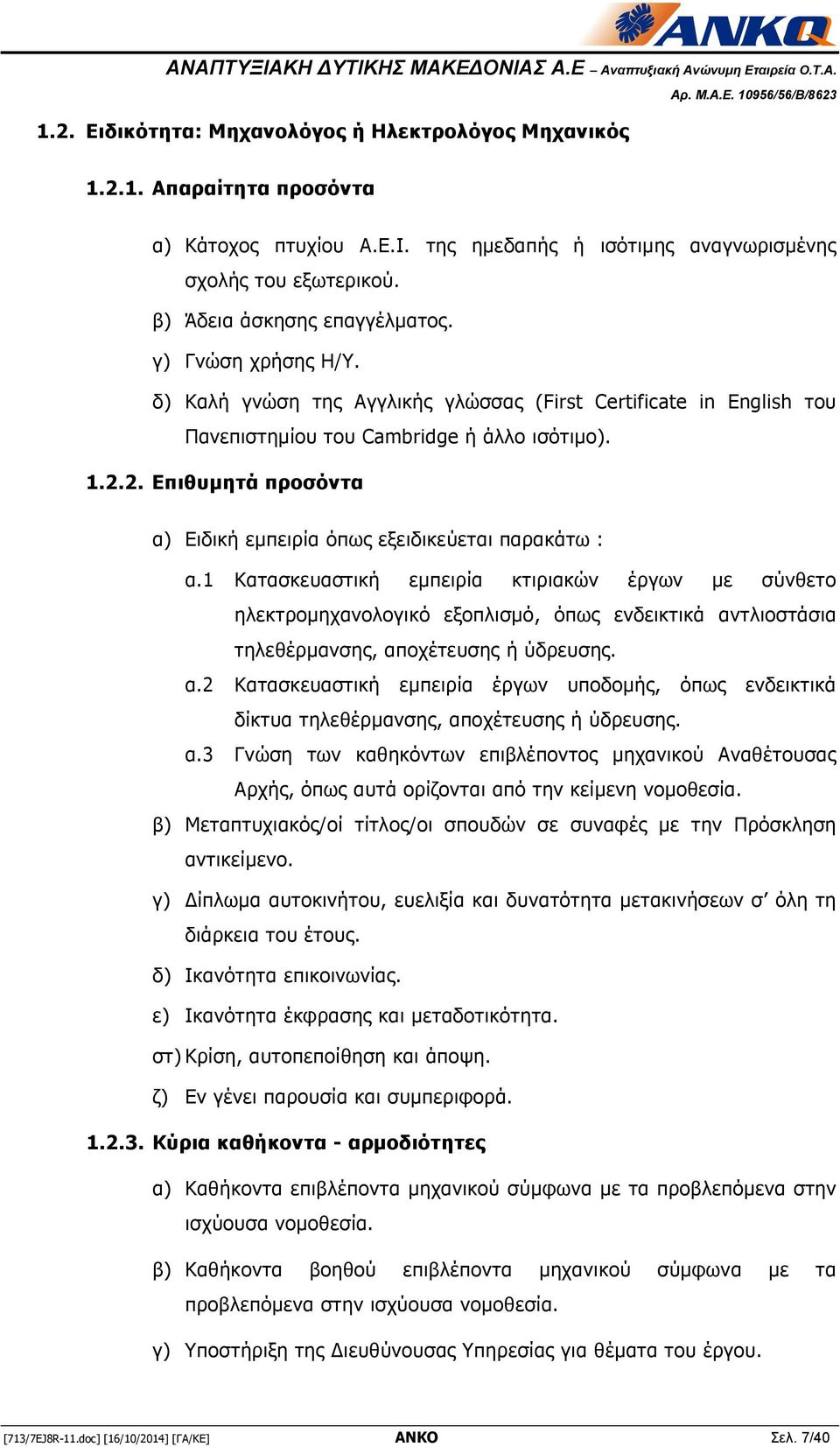 2. Επιθυμητά προσόντα α) Ειδική εμπειρία όπως εξειδικεύεται παρακάτω : α.