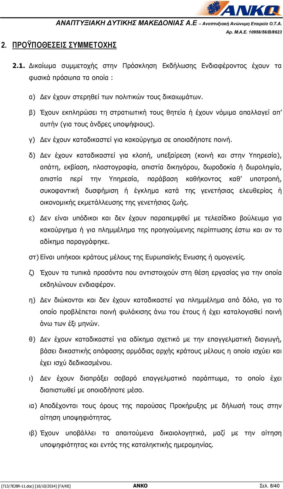 δ) εν έχουν καταδικαστεί για κλοπή, υπεξαίρεση (κοινή και στην Υπηρεσία), απάτη, εκβίαση, πλαστογραφία, απιστία δικηγόρου, δωροδοκία ή δωροληψία, απιστία περί την Υπηρεσία, παράβαση καθήκοντος καθ