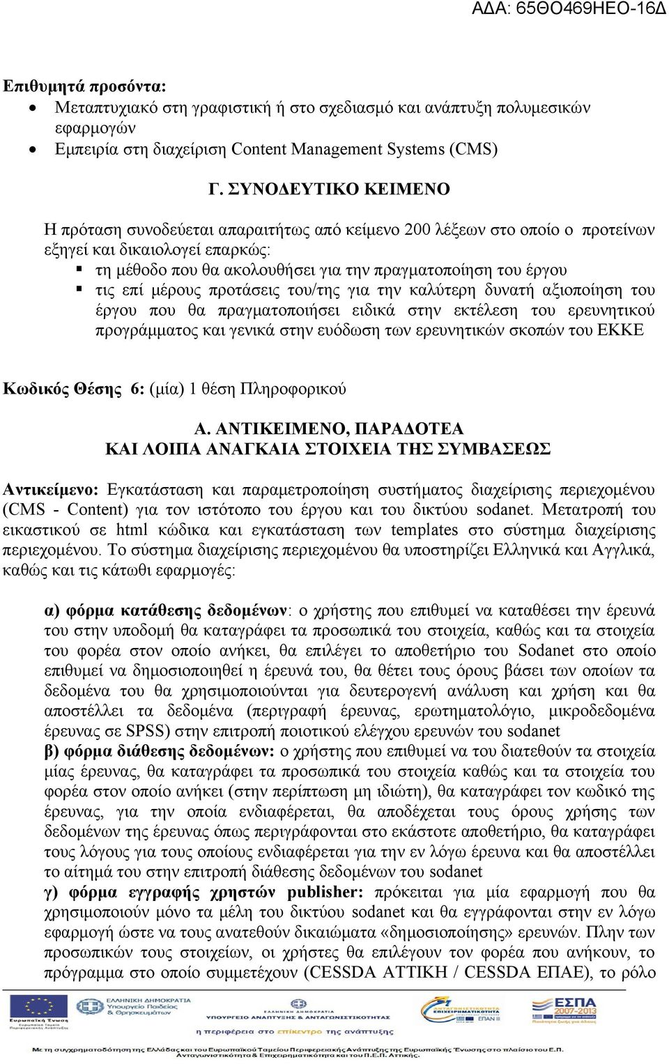 Εγκατάσταση και παραμετροποίηση συστήματος διαχείρισης περιεχομένου (CMS - Content) για τον ιστότοπο του έργου και του δικτύου sodanet.