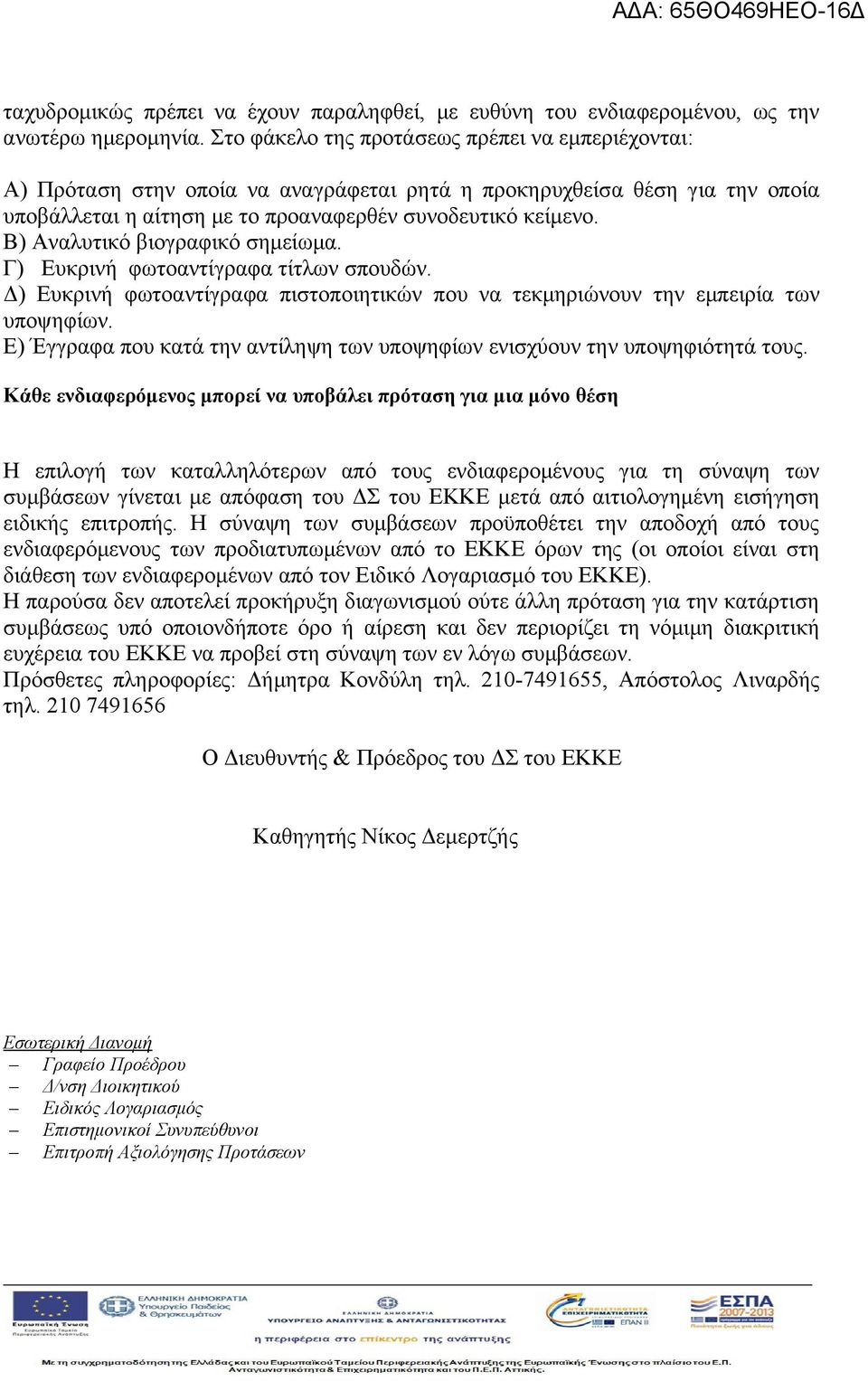 Β) Αναλυτικό βιογραφικό σημείωμα. Γ) Ευκρινή φωτοαντίγραφα τίτλων σπουδών. Δ) Ευκρινή φωτοαντίγραφα πιστοποιητικών που να τεκμηριώνουν την εμπειρία των υποψηφίων.