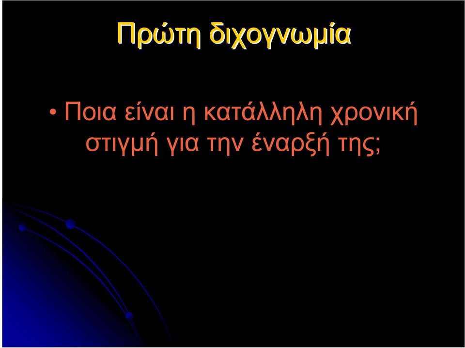 κατάλληλη χρονική