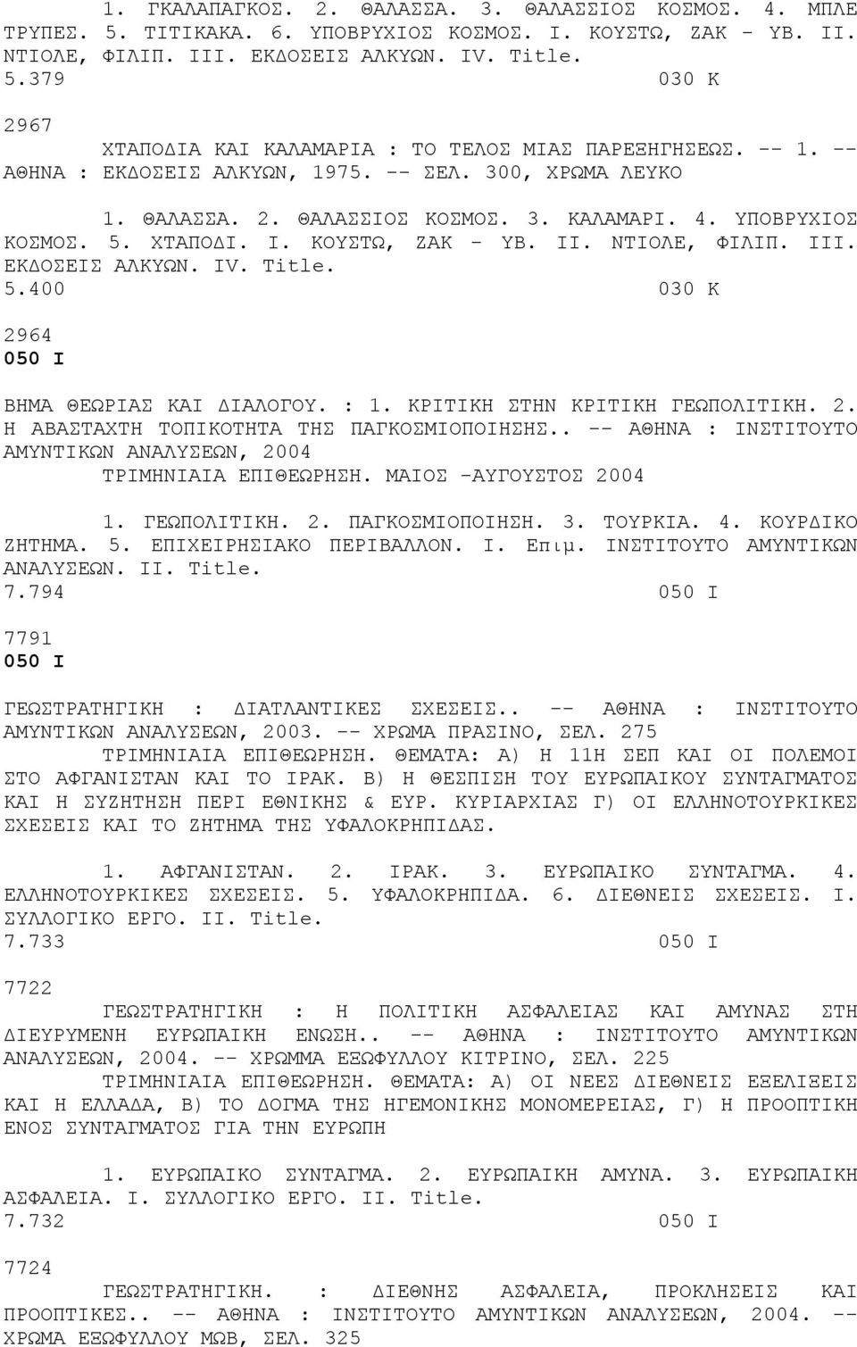 ΕΚΔΟΣΕΙΣ ΑΛΚΥΩΝ. IV. Title. 5.400 030 Κ 2964 050 Ι ΒΗΜΑ ΘΕΩΡΙΑΣ ΚΑΙ ΔΙΑΛΟΓΟΥ. : 1. ΚΡΙΤΙΚΗ ΣΤΗΝ ΚΡΙΤΙΚΗ ΓΕΩΠΟΛΙΤΙΚΗ. 2. Η ΑΒΑΣΤΑΧΤΗ ΤΟΠΙΚΟΤΗΤΑ ΤΗΣ ΠΑΓΚΟΣΜΙΟΠΟΙΗΣΗΣ.
