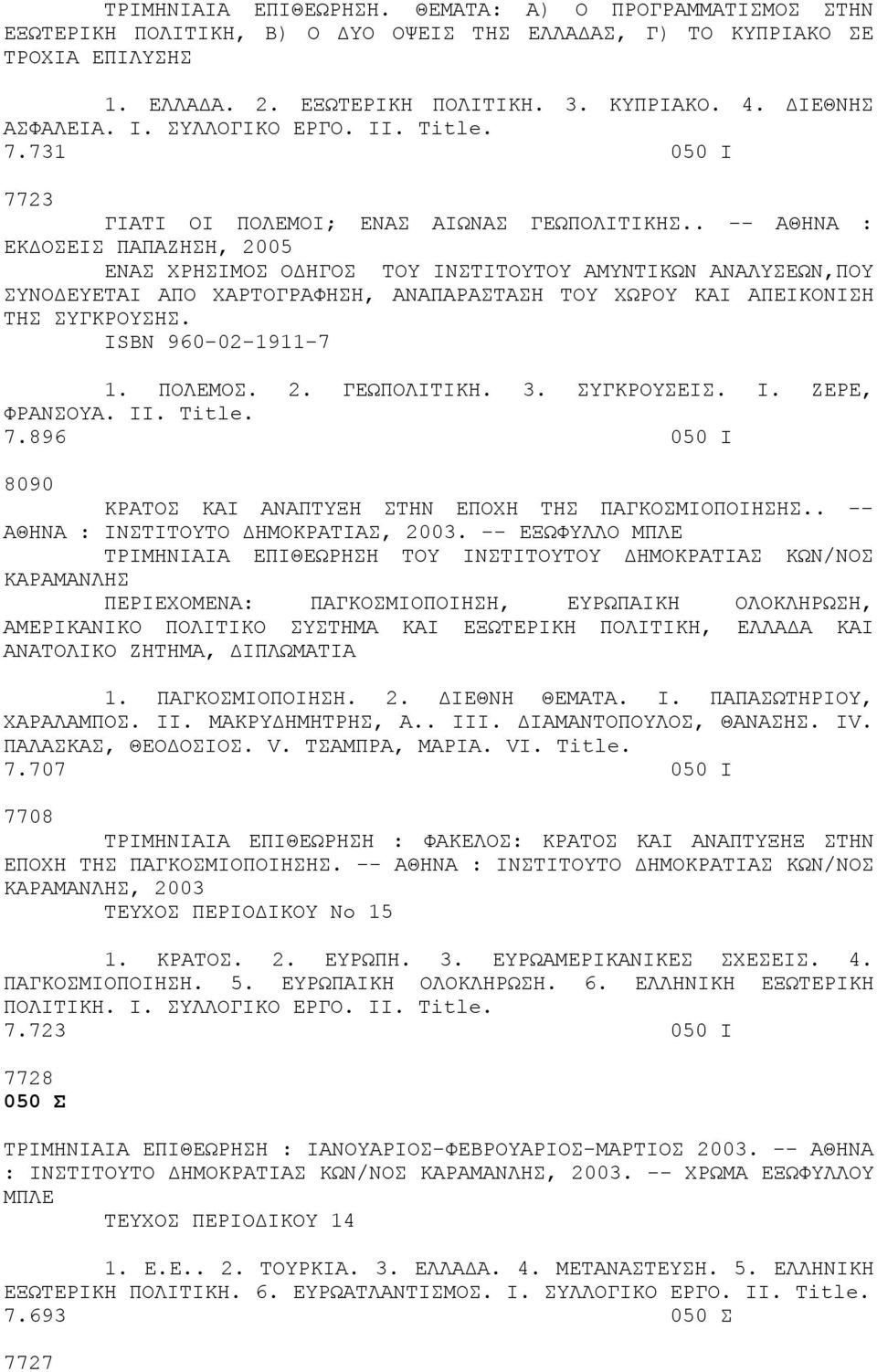 . -- ΑΘΗΝΑ : ΕΚΔΟΣΕΙΣ ΠΑΠΑΖΗΣΗ, 2005 ΕΝΑΣ ΧΡΗΣΙΜΟΣ ΟΔΗΓΟΣ ΤΟΥ ΙΝΣΤΙΤΟΥΤΟΥ ΑΜΥΝΤΙΚΩΝ ΑΝΑΛΥΣΕΩΝ,ΠΟΥ ΣΥΝΟΔΕΥΕΤΑΙ ΑΠΟ ΧΑΡΤΟΓΡΑΦΗΣΗ, ΑΝΑΠΑΡΑΣΤΑΣΗ ΤΟΥ ΧΩΡΟΥ ΚΑΙ ΑΠΕΙΚΟΝΙΣΗ ΤΗΣ ΣΥΓΚΡΟΥΣΗΣ.