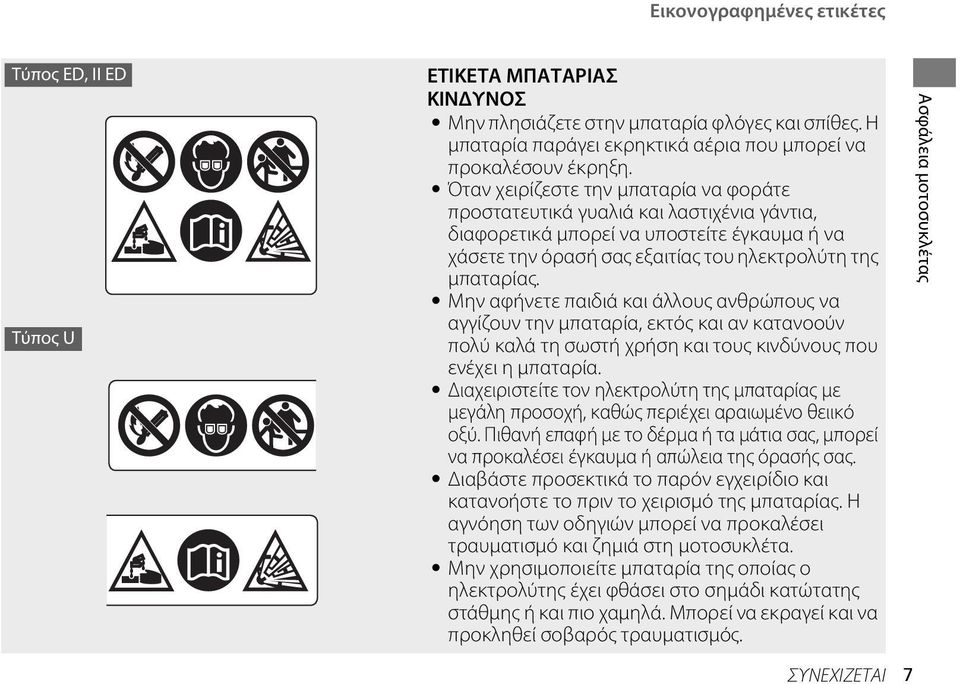 Μην αφήνετε παιδιά και άλλους ανθρώπους να αγγίζουν την μπαταρία, εκτός και αν κατανοούν πολύ καλά τη σωστή χρήση και τους κινδύνους που ενέχει η μπαταρία.