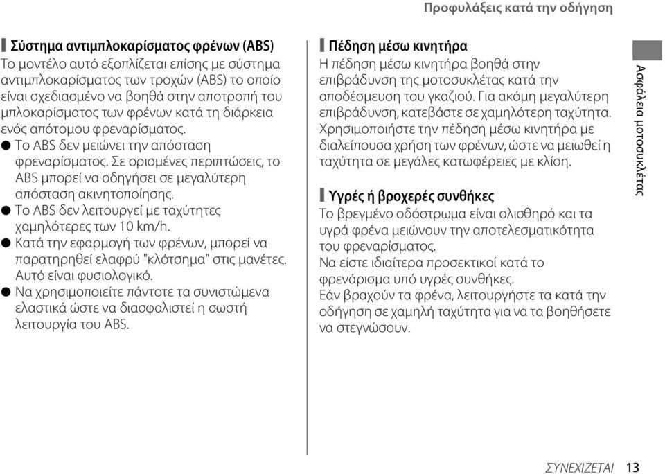 Σε ορισμένες περιπτώσεις, το ABS μπορεί να οδηγήσει σε μεγαλύτερη απόσταση ακινητοποίησης. Το ABS δεν λειτουργεί με ταχύτητες χαμηλότερες των 10 km/h.