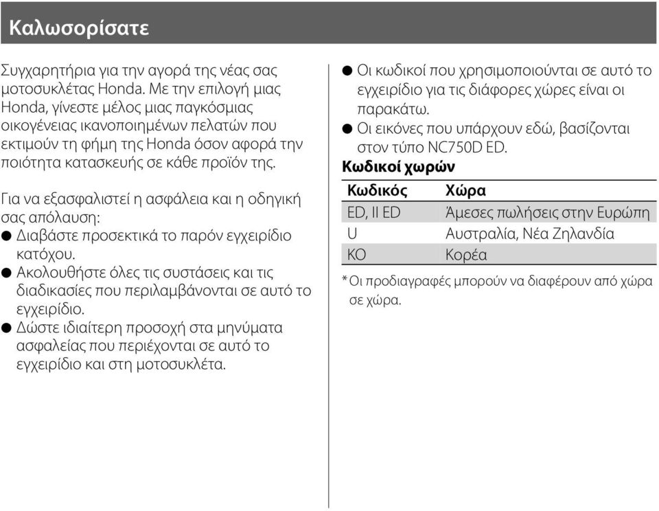 Για να εξασφαλιστεί η ασφάλεια και η οδηγική σας απόλαυση: Διαβάστε προσεκτικά το παρόν εγχειρίδιο κατόχου.