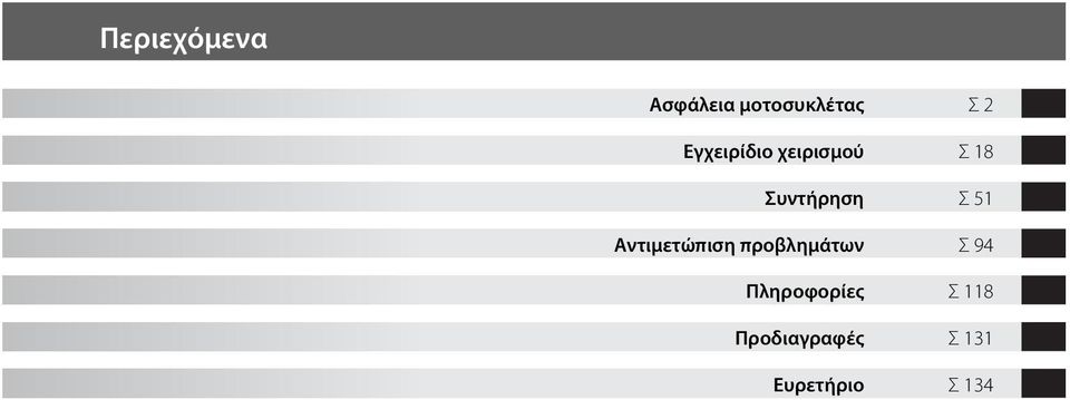 Αντιμετώπιση προβλημάτων Σ2 Σ18 Σ51 Σ94