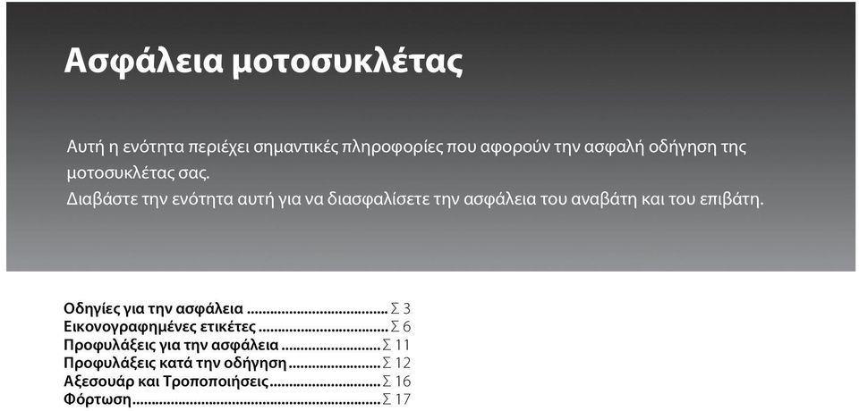 Διαβάστε την ενότητα αυτή για να διασφαλίσετε την ασφάλεια του αναβάτη και του επιβάτη.