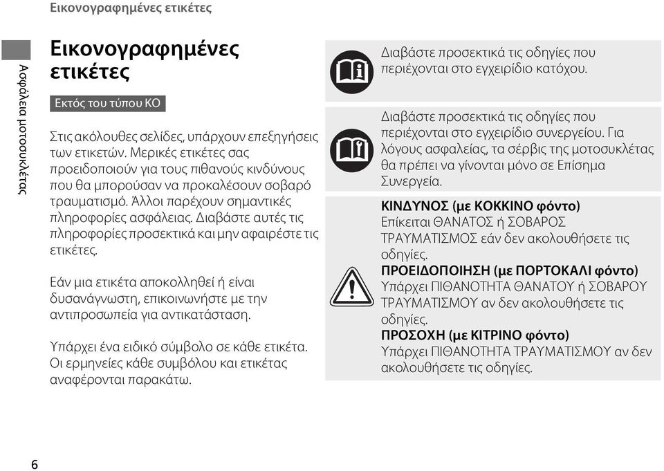 Διαβάστε αυτές τις πληροφορίες προσεκτικά και μην αφαιρέστε τις ετικέτες. Εάν μια ετικέτα αποκολληθεί ή είναι δυσανάγνωστη, επικοινωνήστε με την αντιπροσωπεία για αντικατάσταση.