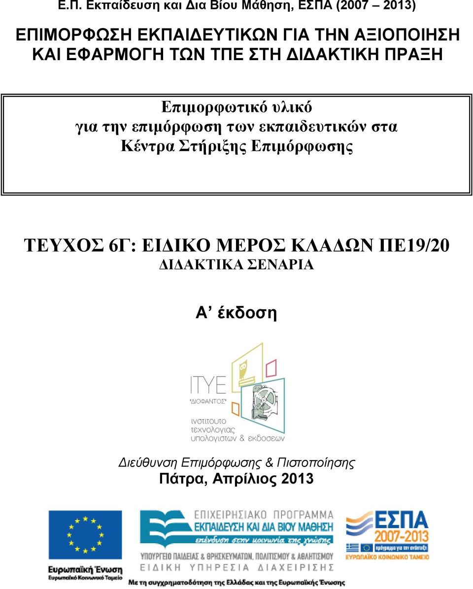 επηκόξθσζε ησλ εθπαηδεπηηθώλ ζηα Κέληξα ηήξημεο Δπηκόξθσζεο ΣΔΤΥΟ 6Γ: ΔΙΓΙΚΟ ΜΔΡΟ