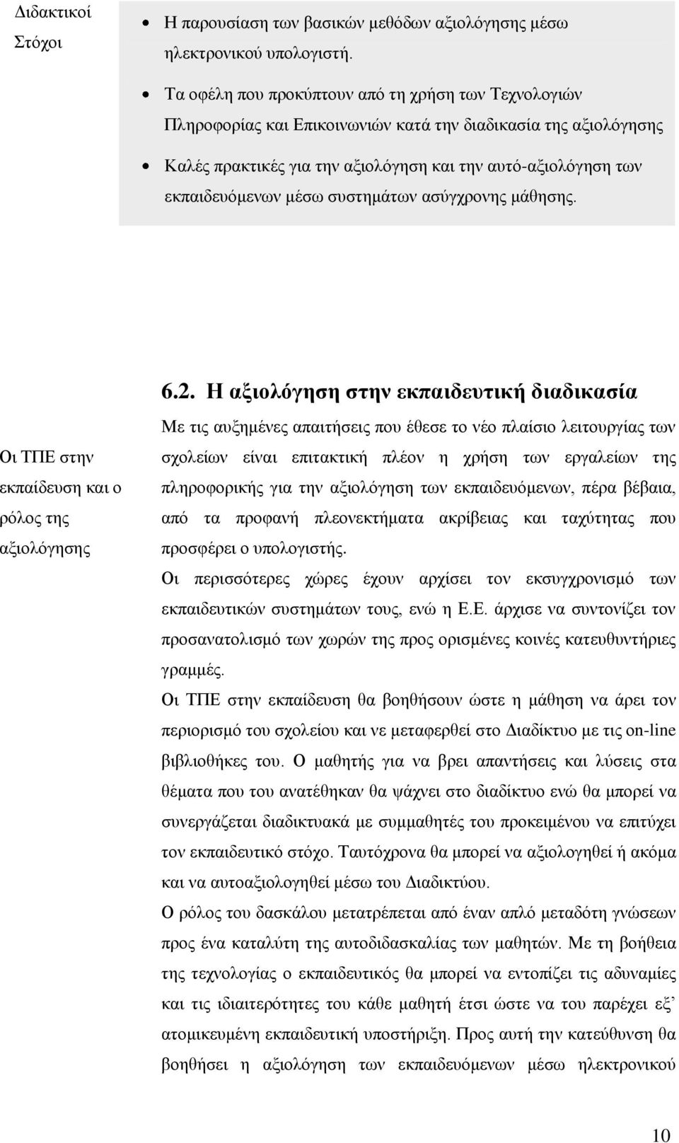 κέζσ ζπζηεκάησλ αζχγρξνλεο κάζεζεο. Οη ΣΠΔ ζηελ εθπαίδεπζε θαη ν ξφινο ηεο αμηνιφγεζεο 6.2.