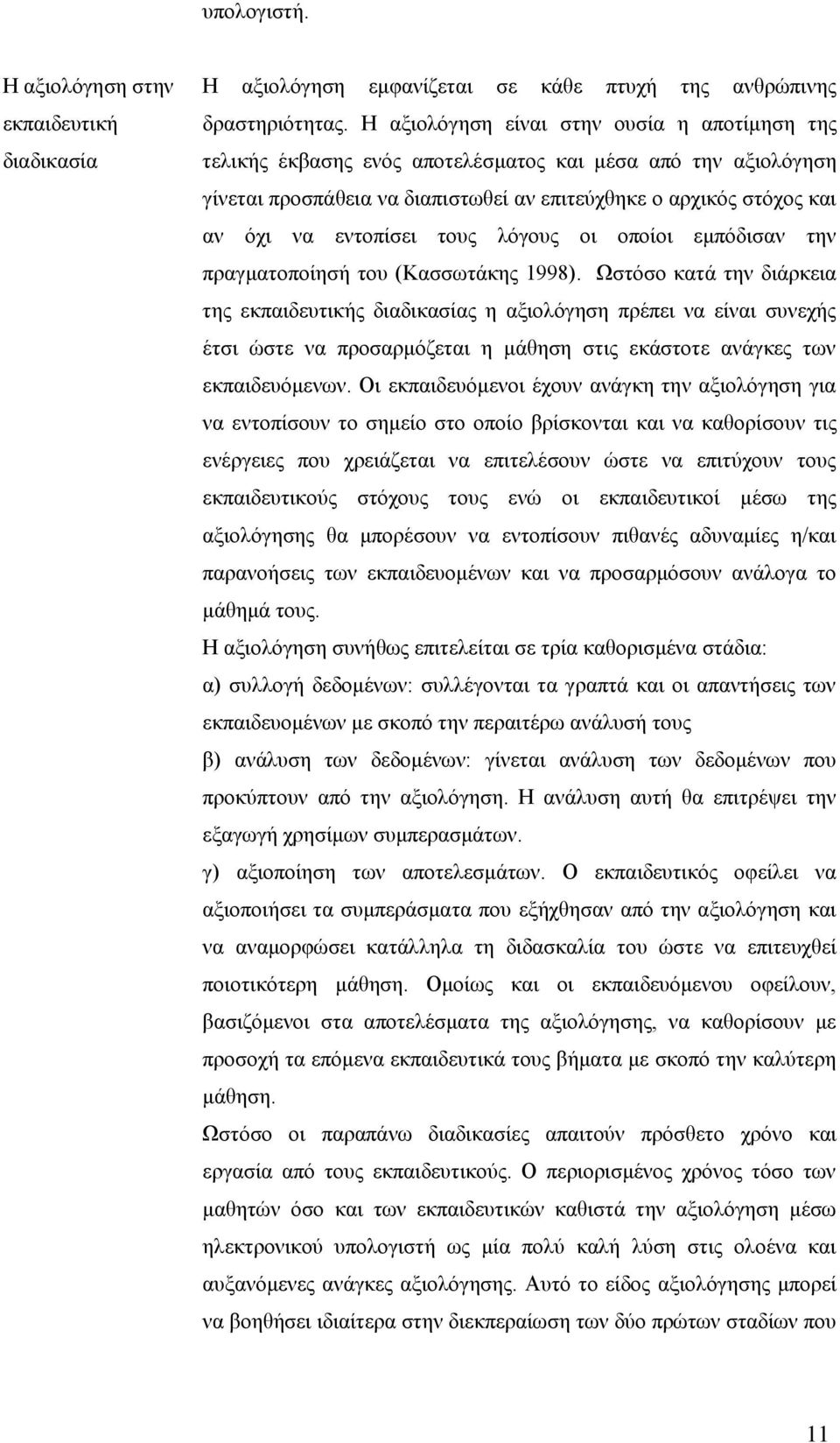 ηνπο ιφγνπο νη νπνίνη εκπφδηζαλ ηελ πξαγκαηνπνίεζή ηνπ (Καζζσηάθεο 1998).