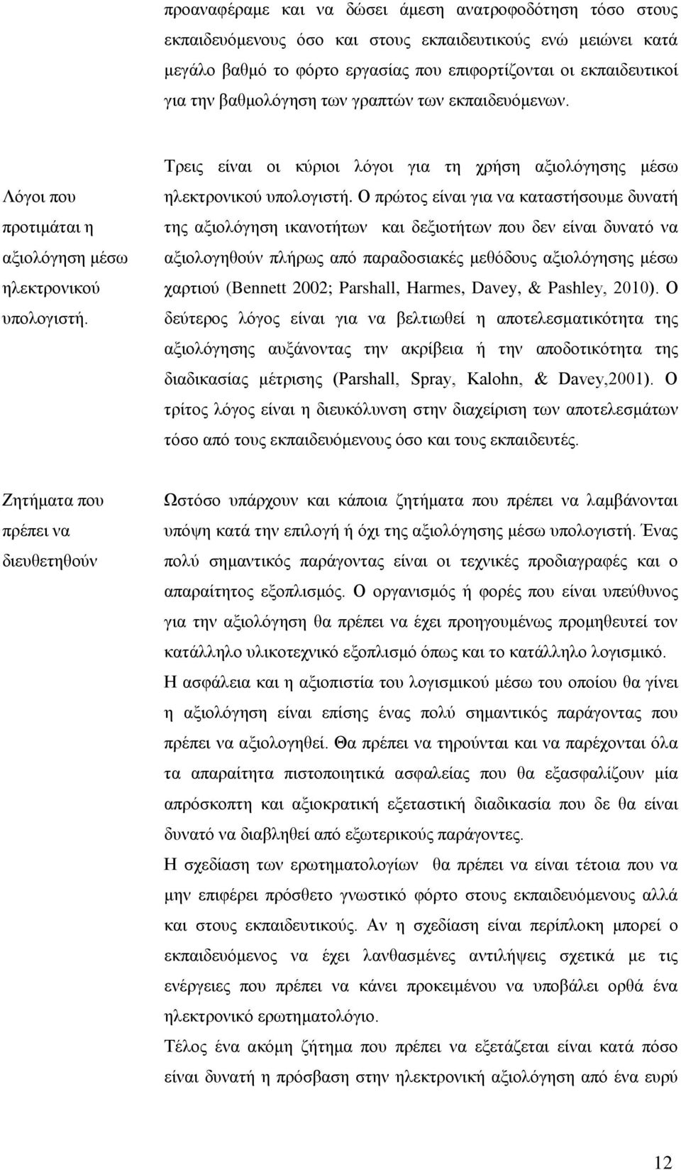 Ο πξψηνο είλαη γηα λα θαηαζηήζνπκε δπλαηή ηεο αμηνιφγεζε ηθαλνηήησλ θαη δεμηνηήησλ πνπ δελ είλαη δπλαηφ λα αμηνινγεζνχλ πιήξσο απφ παξαδνζηαθέο κεζφδνπο αμηνιφγεζεο κέζσ ραξηηνχ (Bennett 2002;