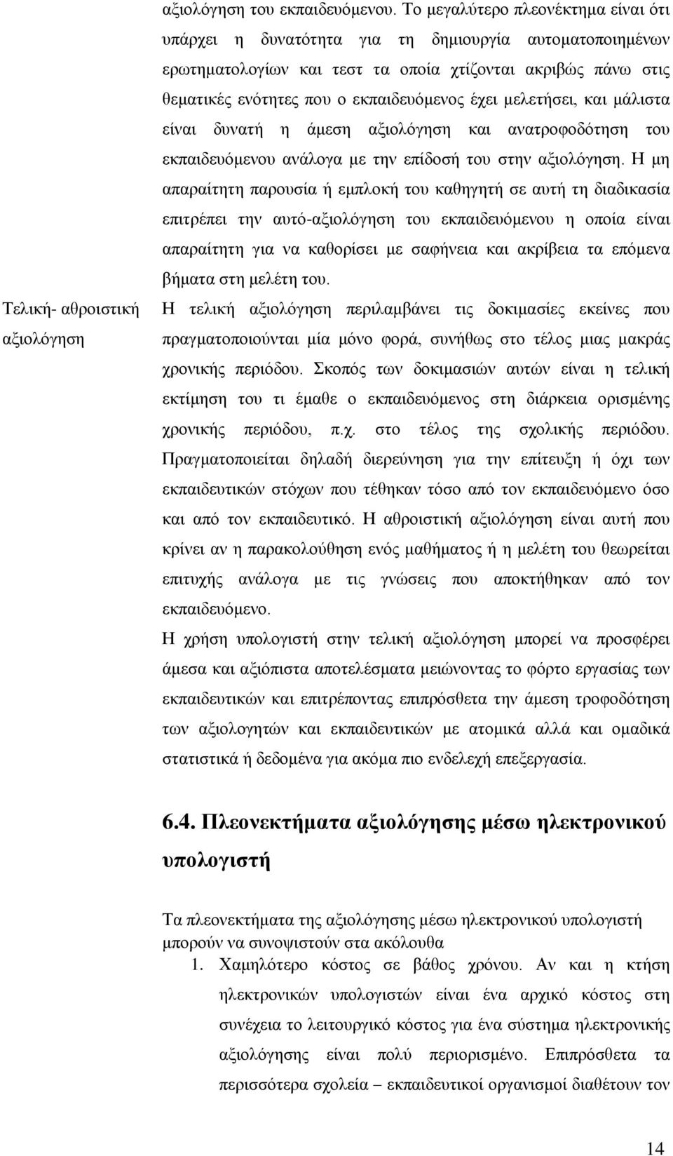 κειεηήζεη, θαη κάιηζηα είλαη δπλαηή ε άκεζε αμηνιφγεζε θαη αλαηξνθνδφηεζε ηνπ εθπαηδεπφκελνπ αλάινγα κε ηελ επίδνζή ηνπ ζηελ αμηνιφγεζε.