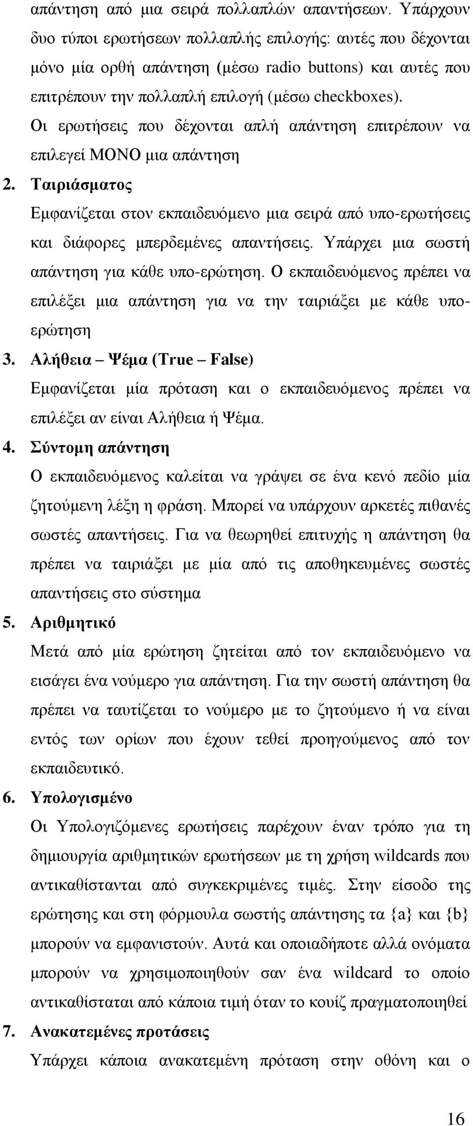 Οη εξσηήζεηο πνπ δέρνληαη απιή απάληεζε επηηξέπνπλ λα επηιεγεί ΜΟΝΟ κηα απάληεζε 2. Σαηξηάζκαηνο Δκθαλίδεηαη ζηνλ εθπαηδεπφκελν κηα ζεηξά απφ ππν-εξσηήζεηο θαη δηάθνξεο κπεξδεκέλεο απαληήζεηο.