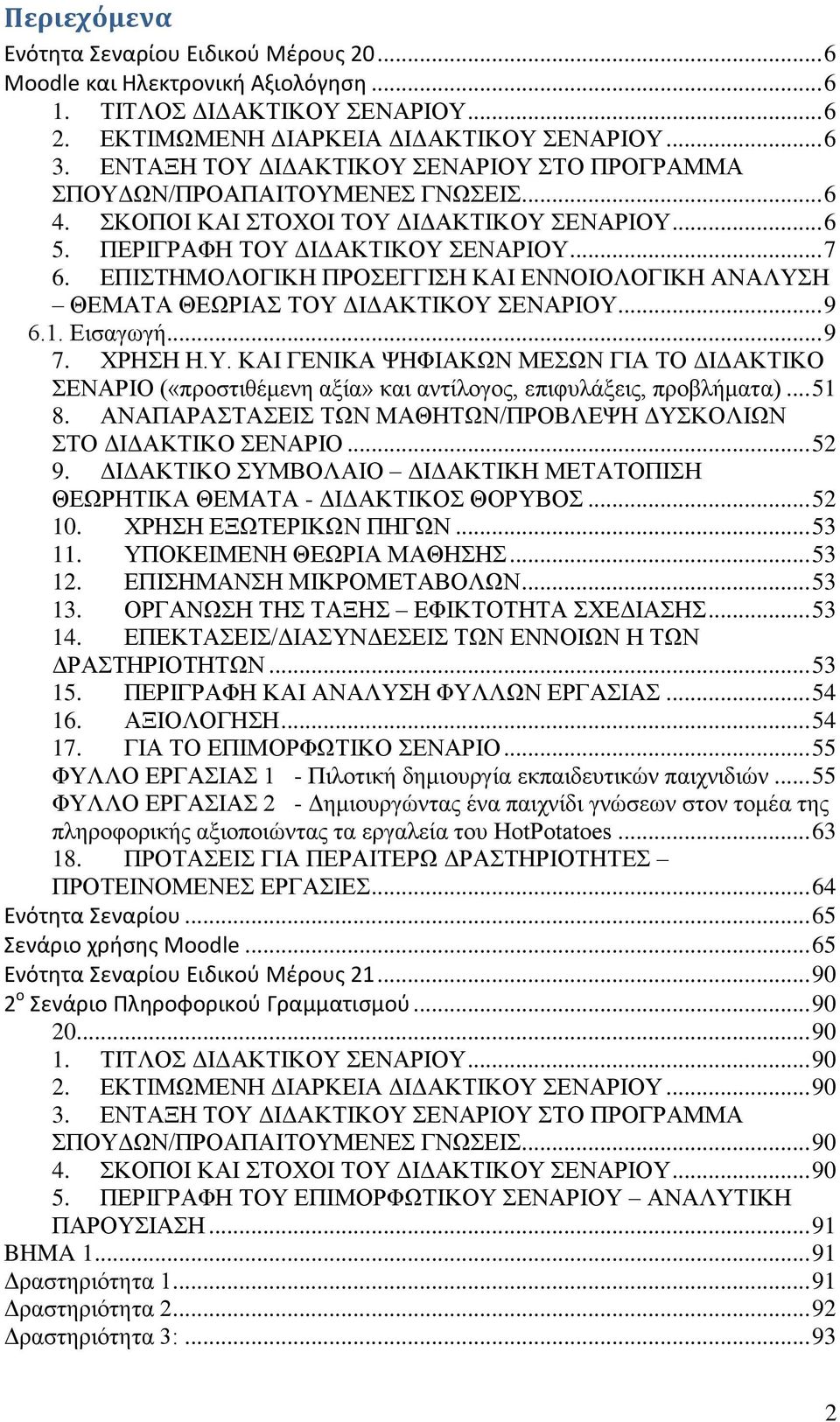 ΔΠΗΣΖΜΟΛΟΓΗΚΖ ΠΡΟΔΓΓΗΖ ΚΑΗ ΔΝΝΟΗΟΛΟΓΗΚΖ ΑΝΑΛΤΖ ΘΔΜΑΣΑ ΘΔΧΡΗΑ ΣΟΤ ΓΗΓΑΚΣΗΚΟΤ ΔΝΑΡΗΟΤ... 9 6.1. Δηζαγσγή... 9 7. ΥΡΖΖ Ζ.Τ. ΚΑΗ ΓΔΝΗΚΑ ΦΖΦΗΑΚΧΝ ΜΔΧΝ ΓΗΑ ΣΟ ΓΗΓΑΚΣΗΚΟ ΔΝΑΡΗΟ («πξνζηηζέκελε αμία» θαη αληίινγνο, επηθπιάμεηο, πξνβιήκαηα).