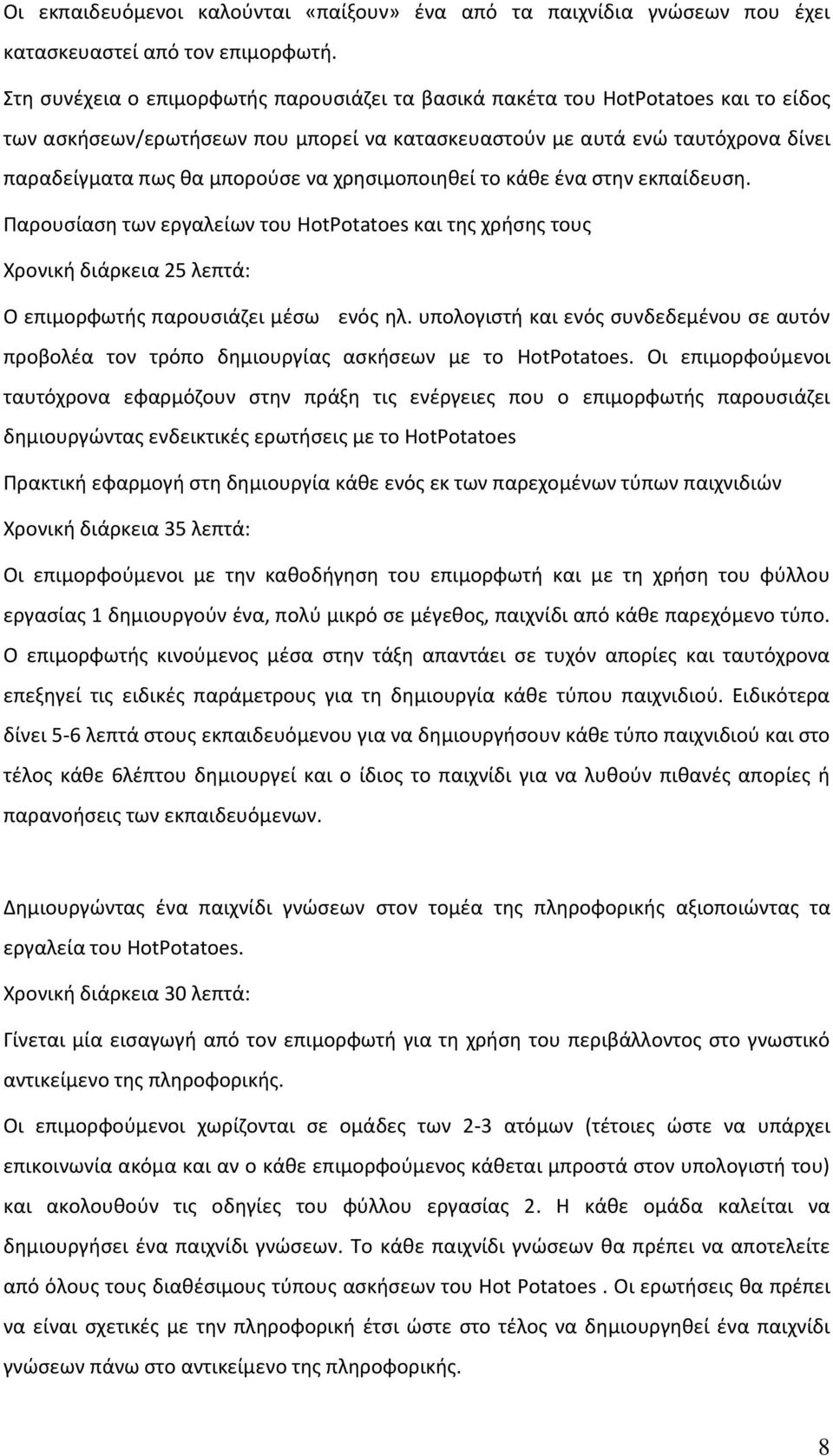 χρθςιμοποιθκεί το κάκε ζνα ςτθν εκπαίδευςθ. Παρουςίαςθ των εργαλείων του HotPotatoes και τθσ χριςθσ τουσ Χρονικι διάρκεια 25 λεπτά: Ο επιμορφωτισ παρουςιάηει μζςω ενόσ θλ.