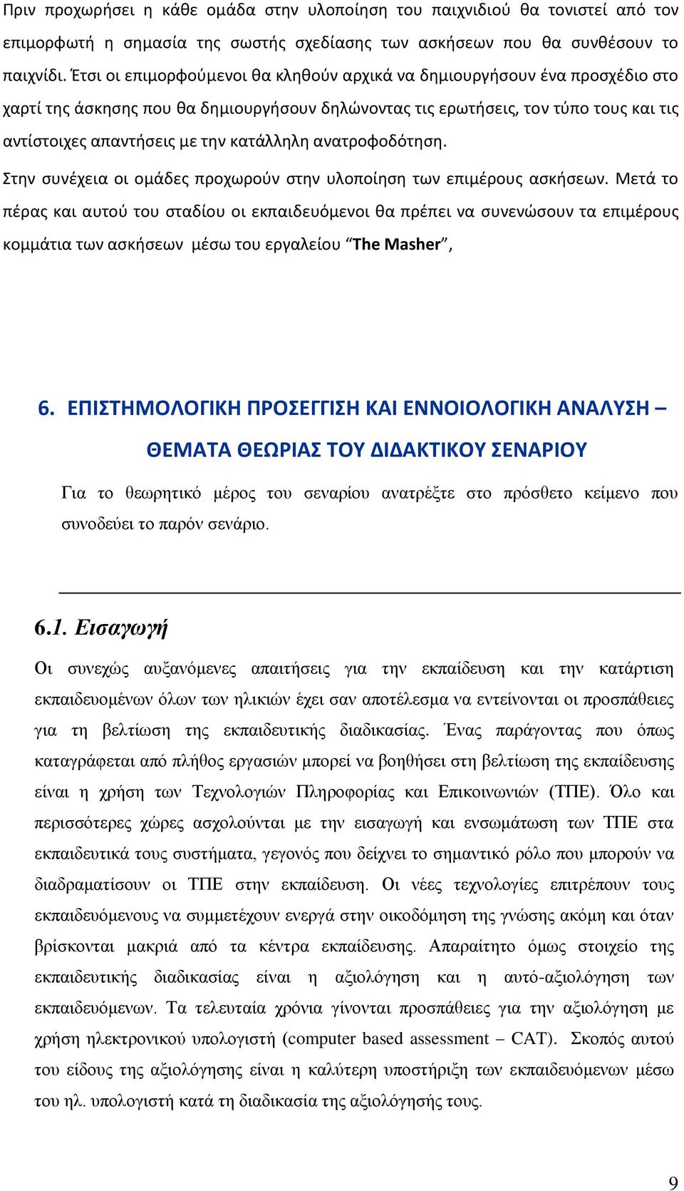 κατάλλθλθ ανατροφοδότθςθ. τθν ςυνζχεια οι ομάδεσ προχωροφν ςτθν υλοποίθςθ των επιμζρουσ αςκιςεων.