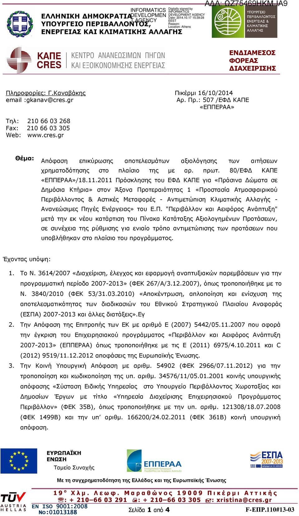 80/ΕΦ ΚΑΠΕ «ΕΠΠΕΡΑΑ»/18.11.