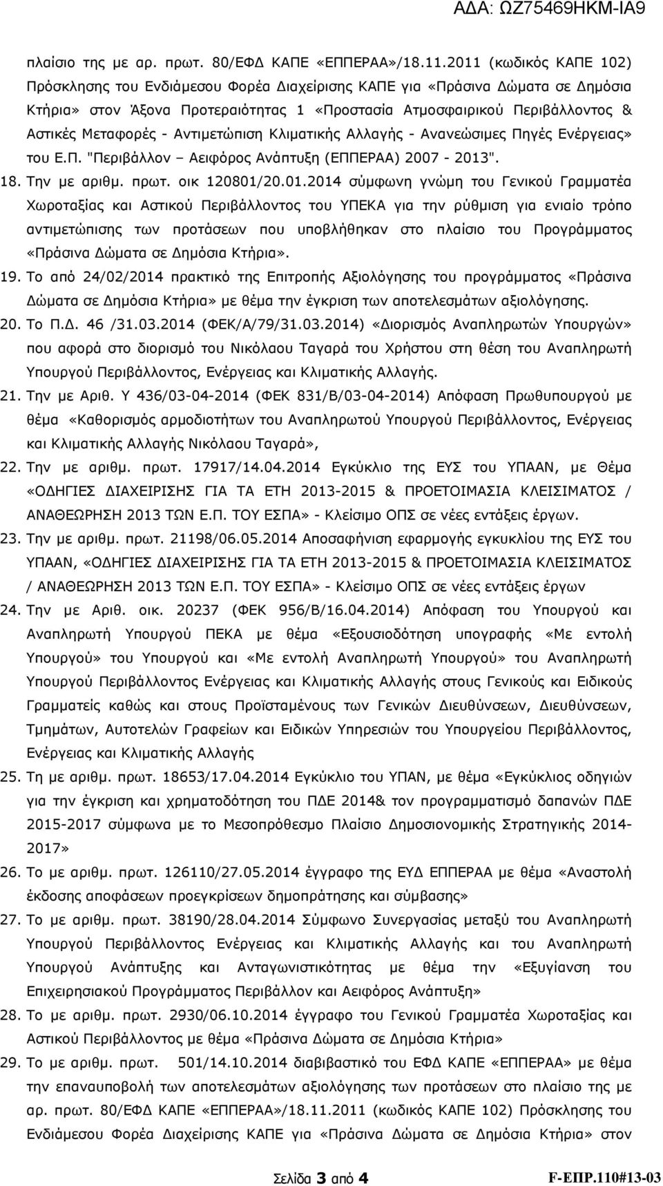 Αντιµετώπιση Κλιµατικής Αλλαγής - Ανανεώσιµες Πηγές Ενέργειας» του Ε.Π. "Περιβάλλον Αειφόρος Ανάπτυξη (ΕΠΠΕΡΑΑ) 2007-2013