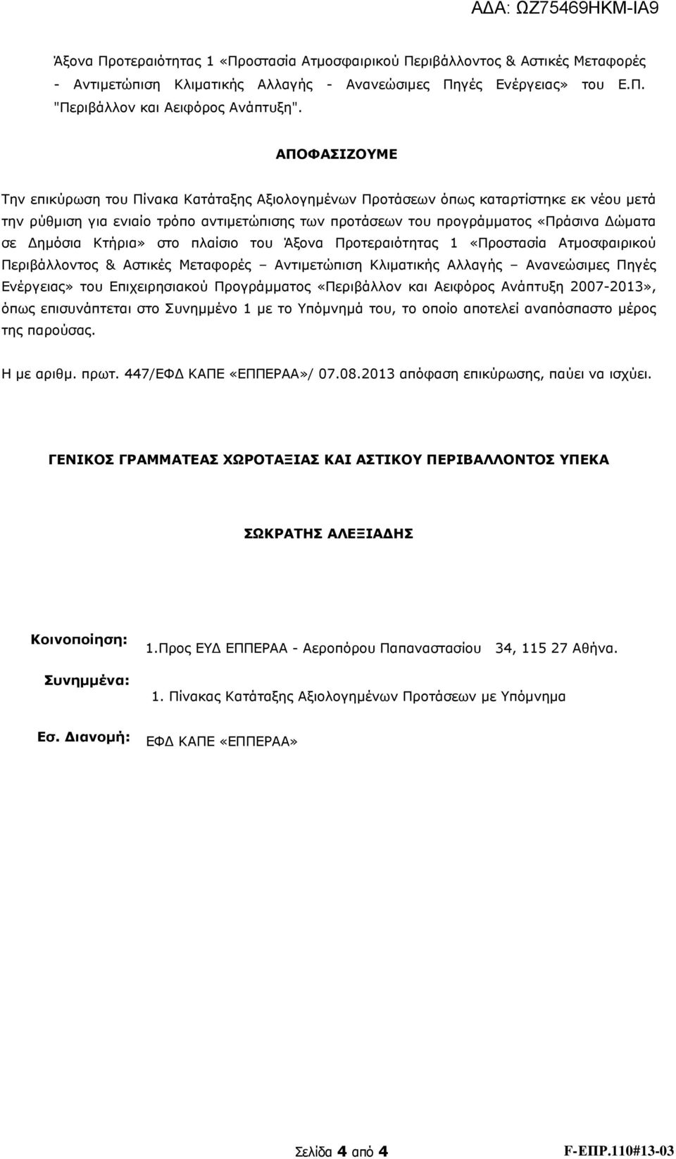 ηµόσια Κτήρια» στο πλαίσιο του Άξονα Προτεραιότητας 1 «Προστασία Ατµοσφαιρικού Περιβάλλοντος & Αστικές Μεταφορές Αντιµετώπιση Κλιµατικής Αλλαγής Ανανεώσιµες Πηγές Ενέργειας» του Επιχειρησιακού